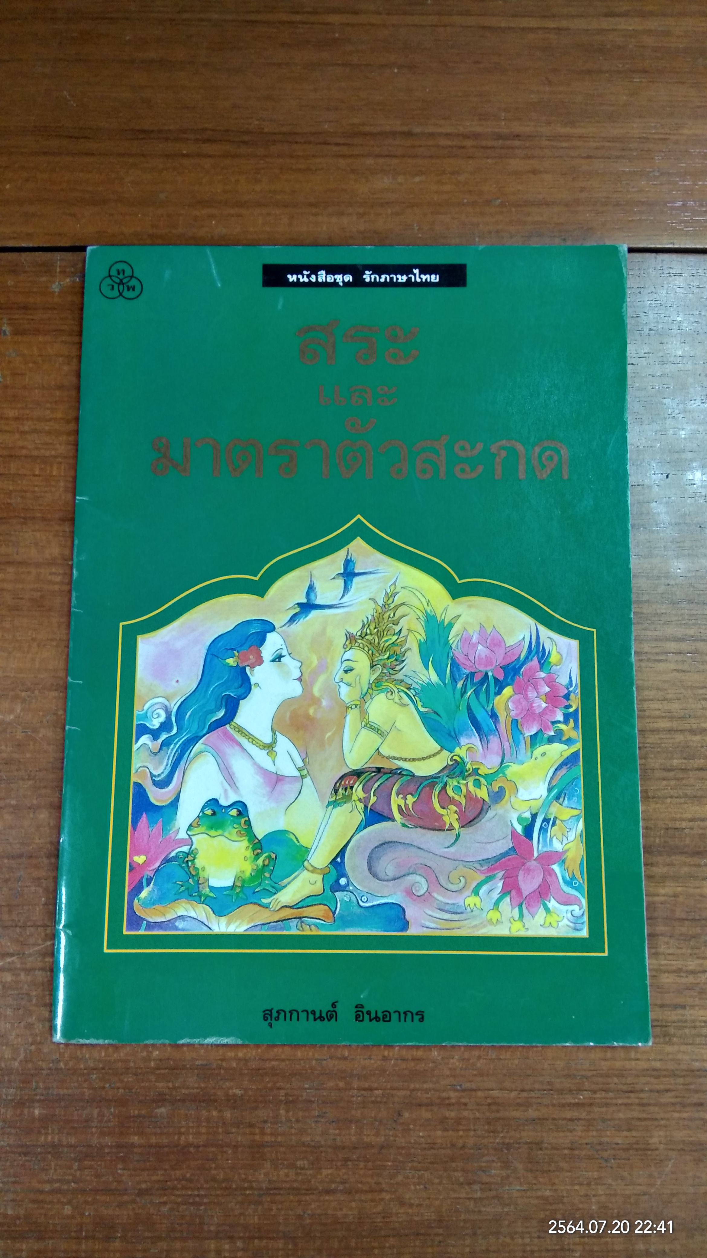 สระและมาตราตัสะกด / สุภกานต์ อินอากร