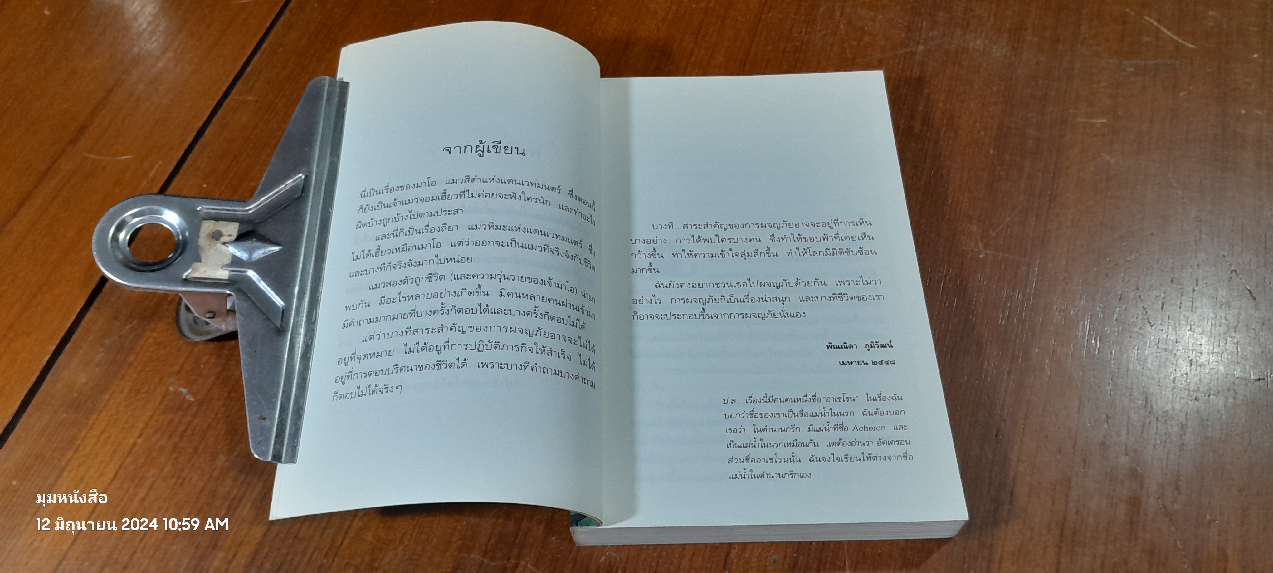 การผจญภัยตอนที่ ๒ มาโอ กับแมวหิมะจากแดนเหนือ / พัณณิดา ภูมิวัฒน์