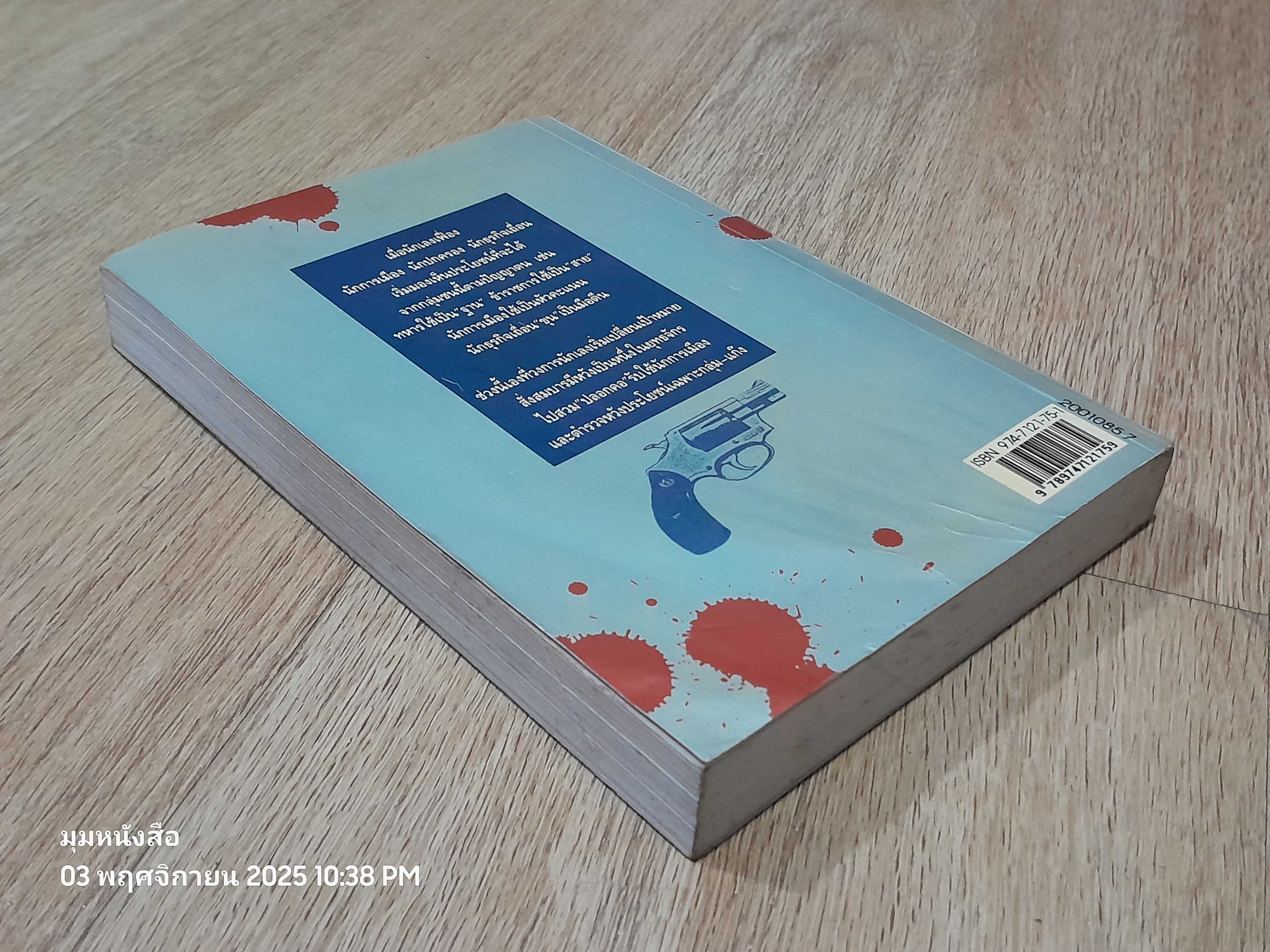 เส้นทาางมาเฟีย / สุริยัน ศักดิ์ไธสง