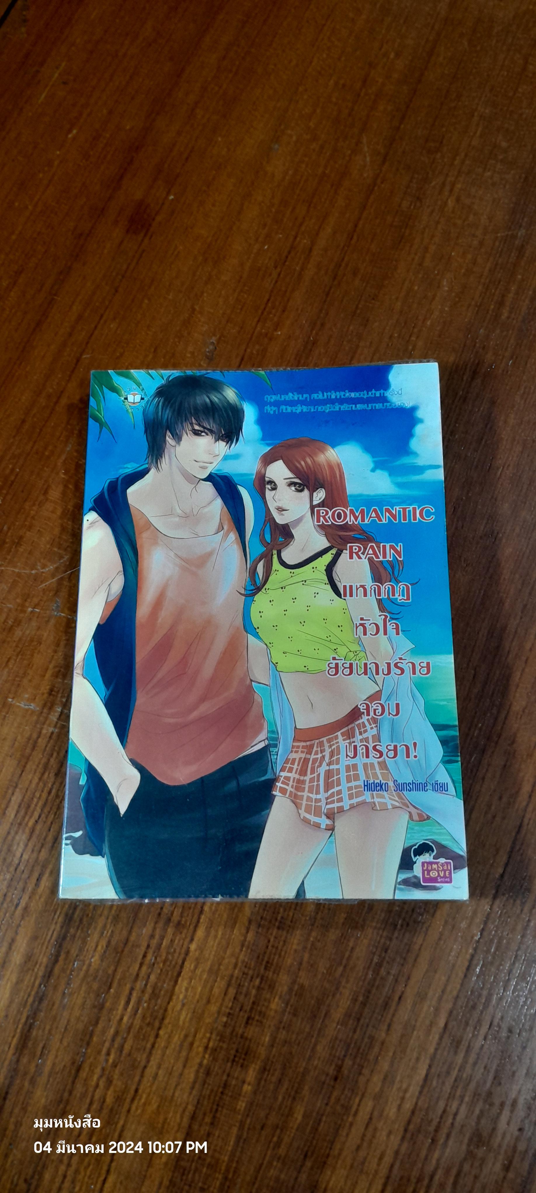 แหกกฏหัวใจยัยนางร้ายจอมมารยา / Hideko_Sunshine