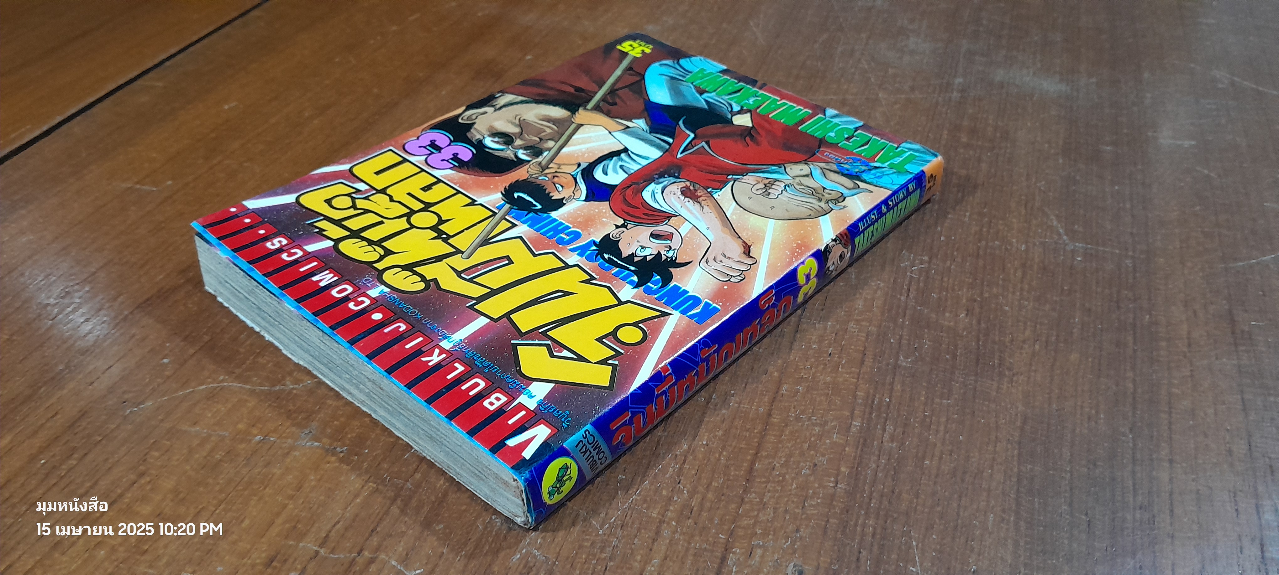 จินมี่หมัดเหล็ก : Vol.33