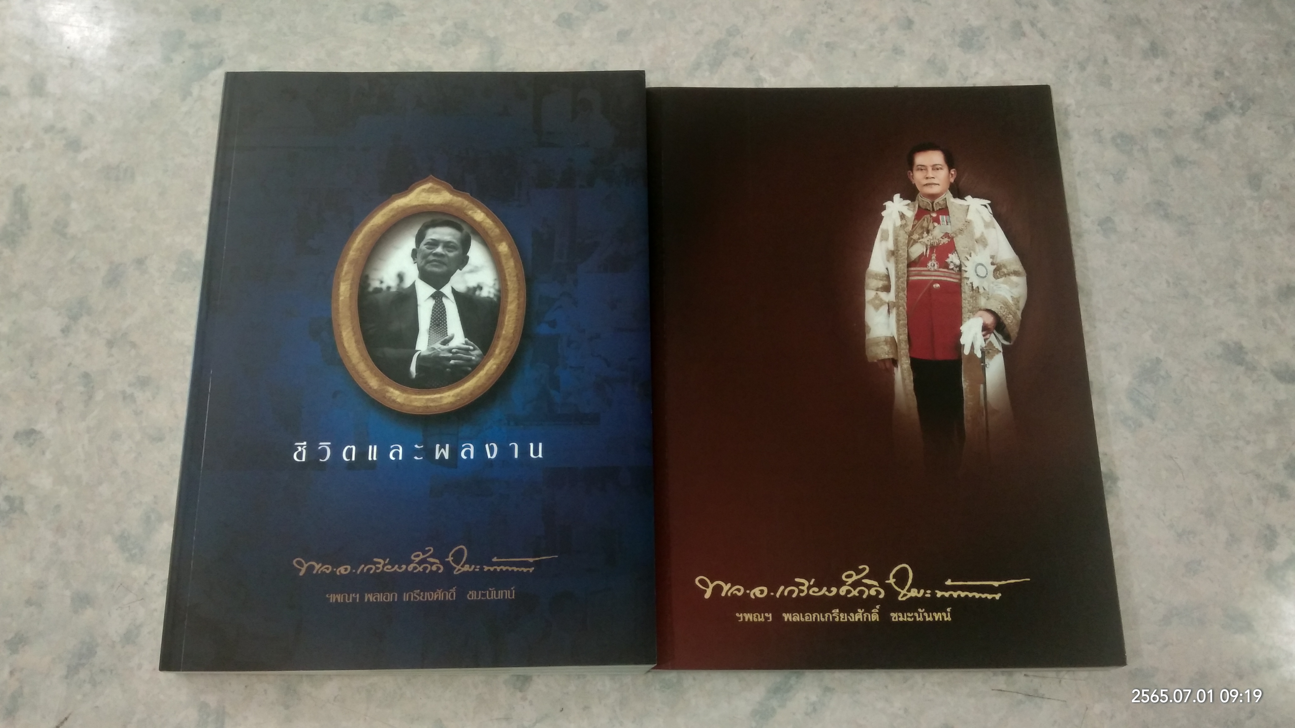 อนุสรณ์ในงานพระราชทานเพลิงศพ ฯพณฯ พลเอก เกรียงศักดิ์ ชมะนันทน์ + ชีวิตและผลงาน