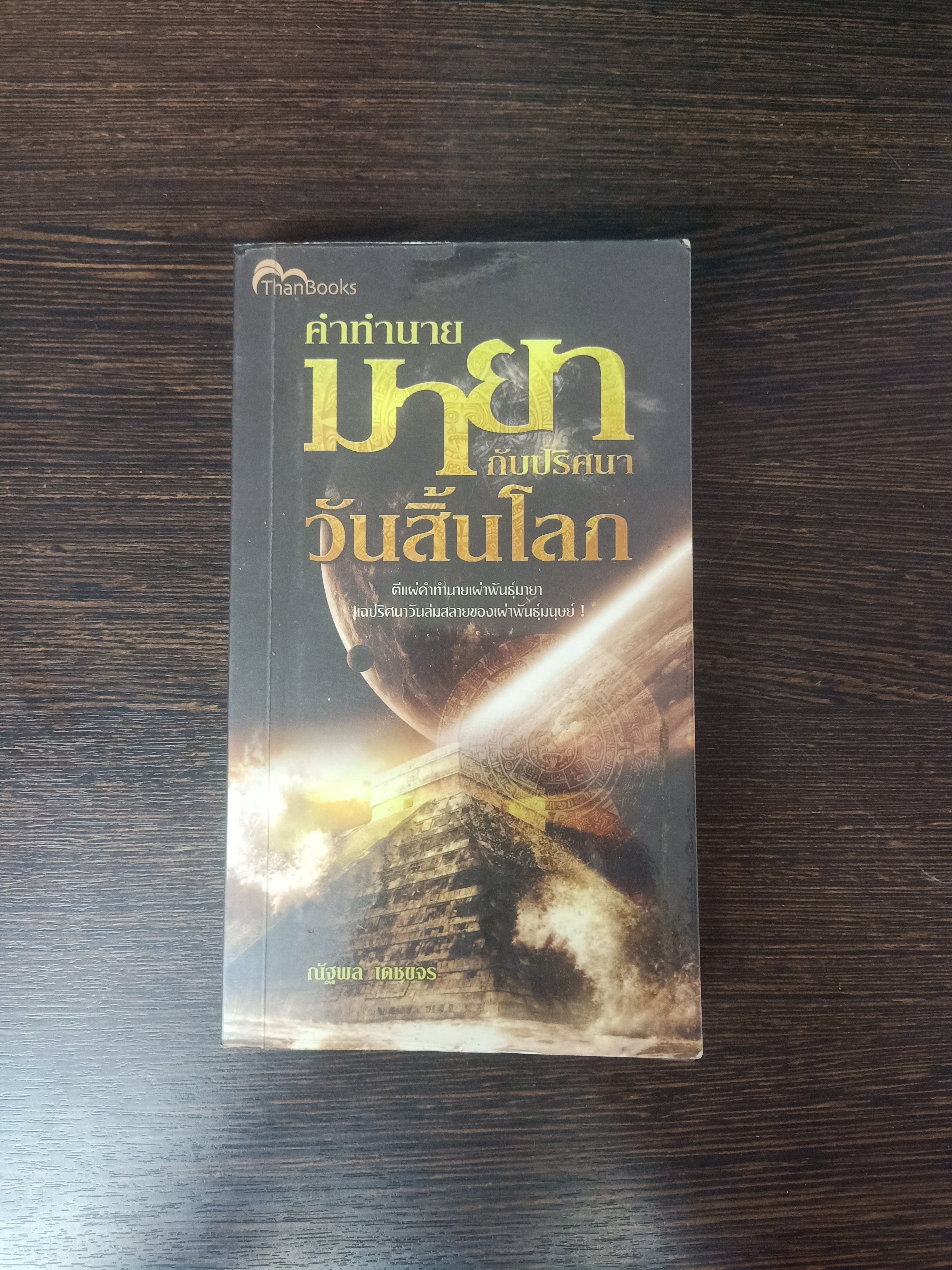 คำทำนาย มายา กับปริศนา วันสิ้นโลก / ณัฐพล เดชขจร