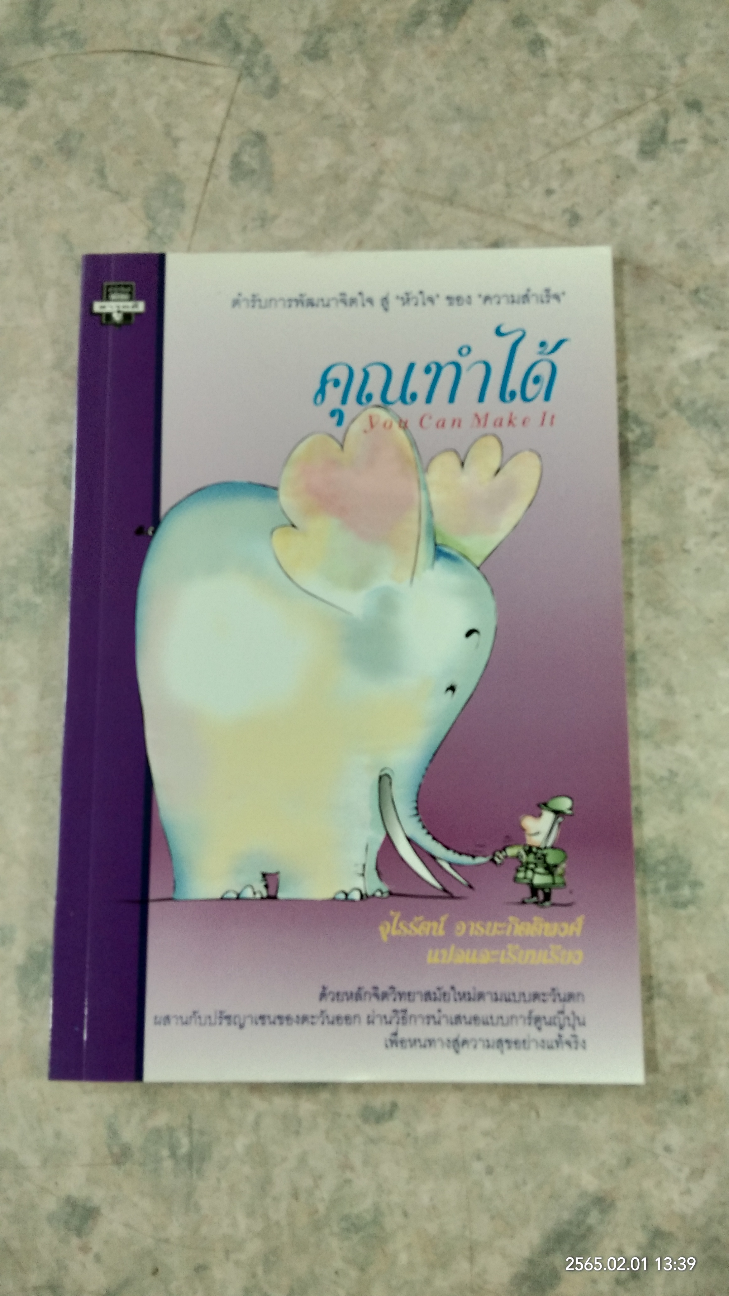 คุณทำได้ / จุไรรัตน์ อารยะกิตติพงศ์