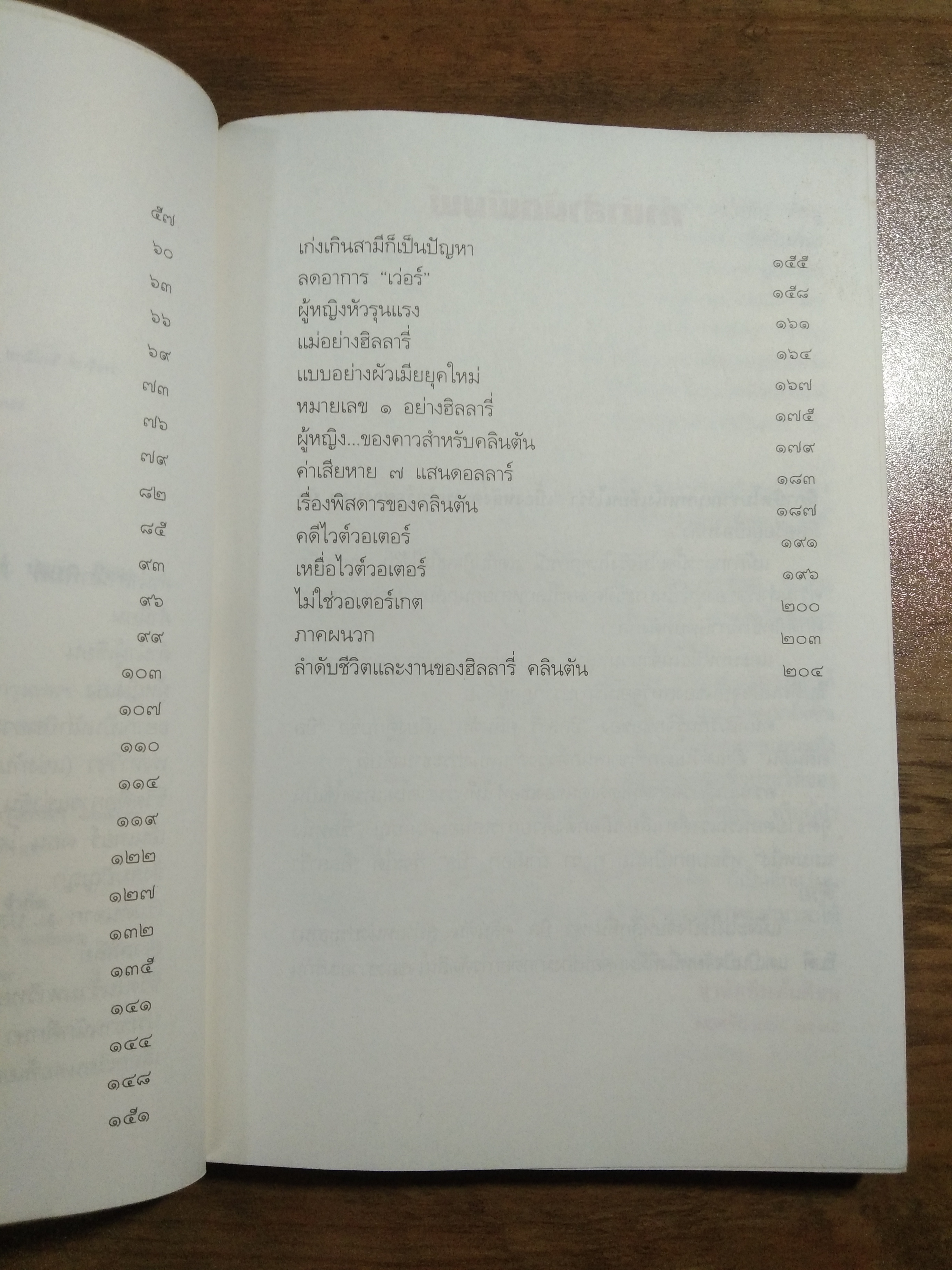 ปั้นดินให้เป็นดาว ฮิลลารี่ คลินตัน / พิเชียร คุระทอง