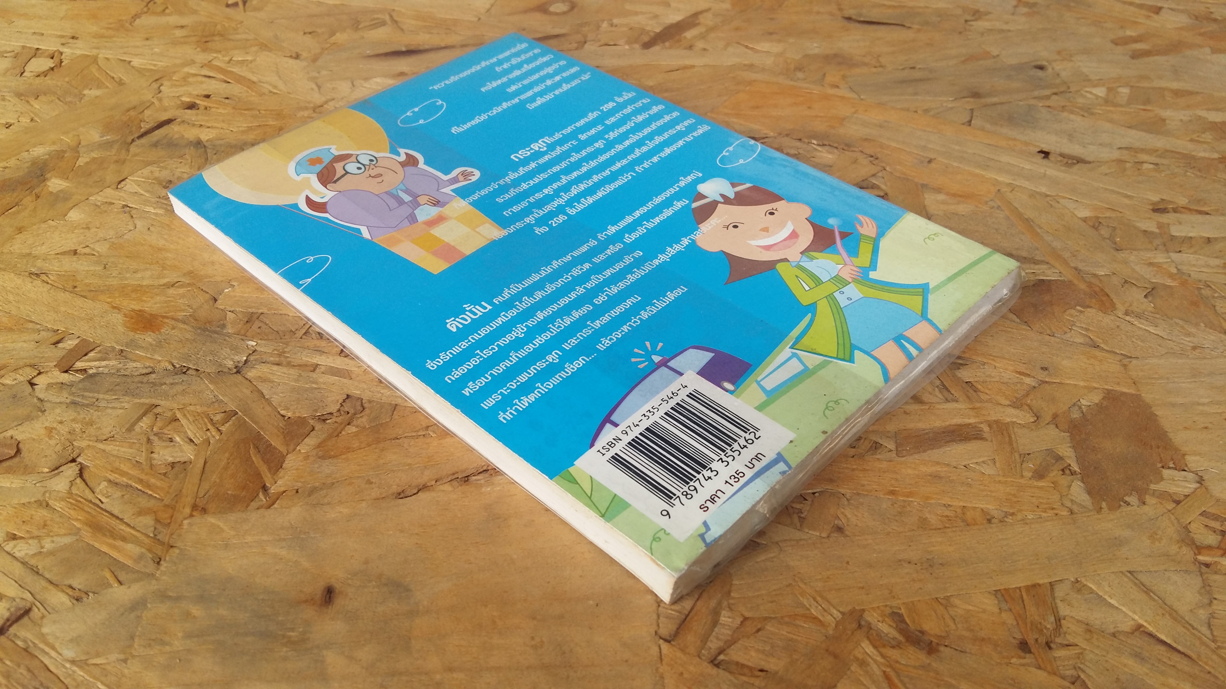 บันเทิงบันทึก (ไม่ลับ) นักศึกษาแพทย์ / พญ.ชัญวลี ศรีสุโช