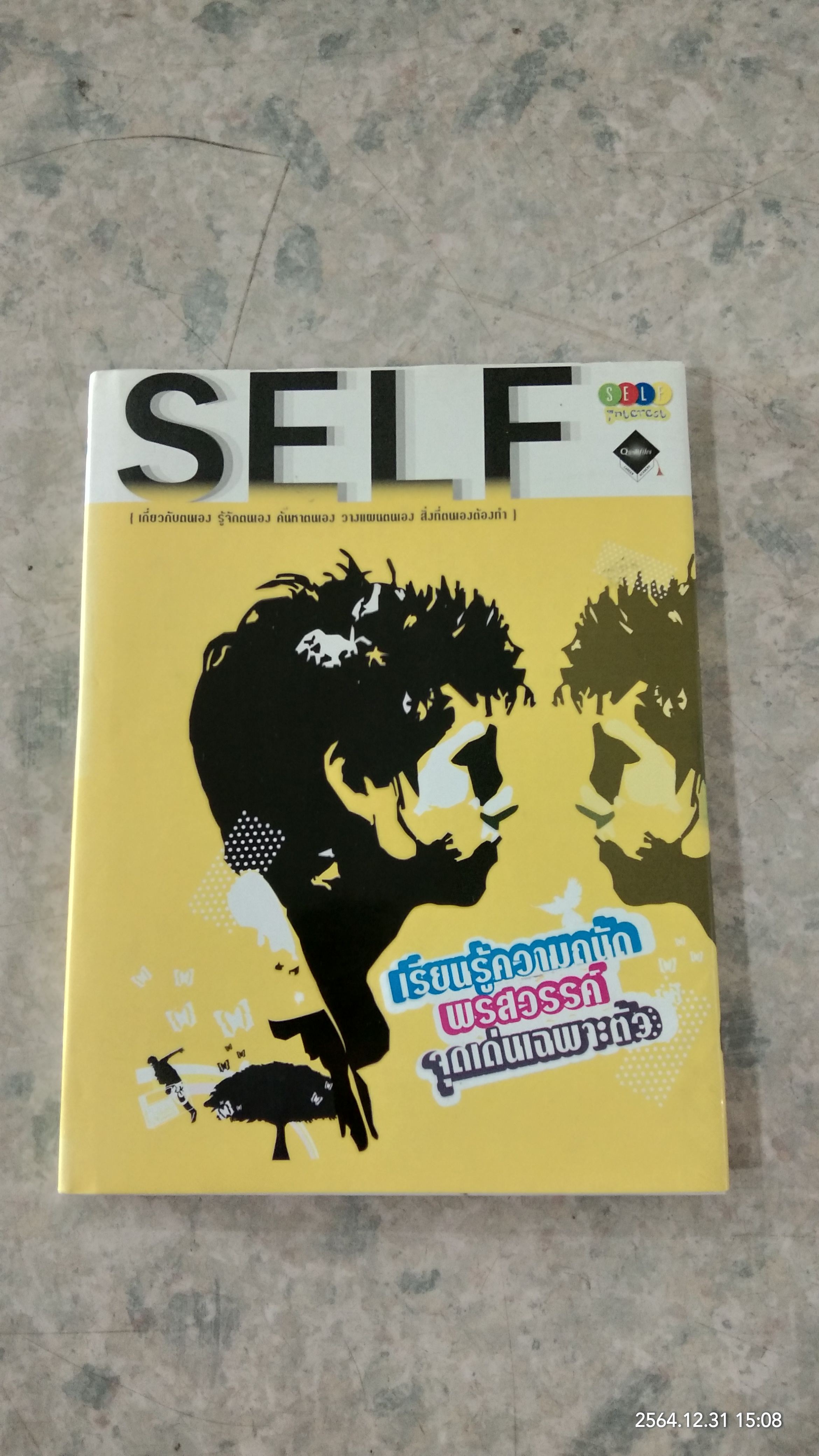 SELF เรียนรู้ความถนัด พรสวรรค์ จุดเด่นเฉพาะตัว / ปิยะมิทน์ รังษีเทียนไชย