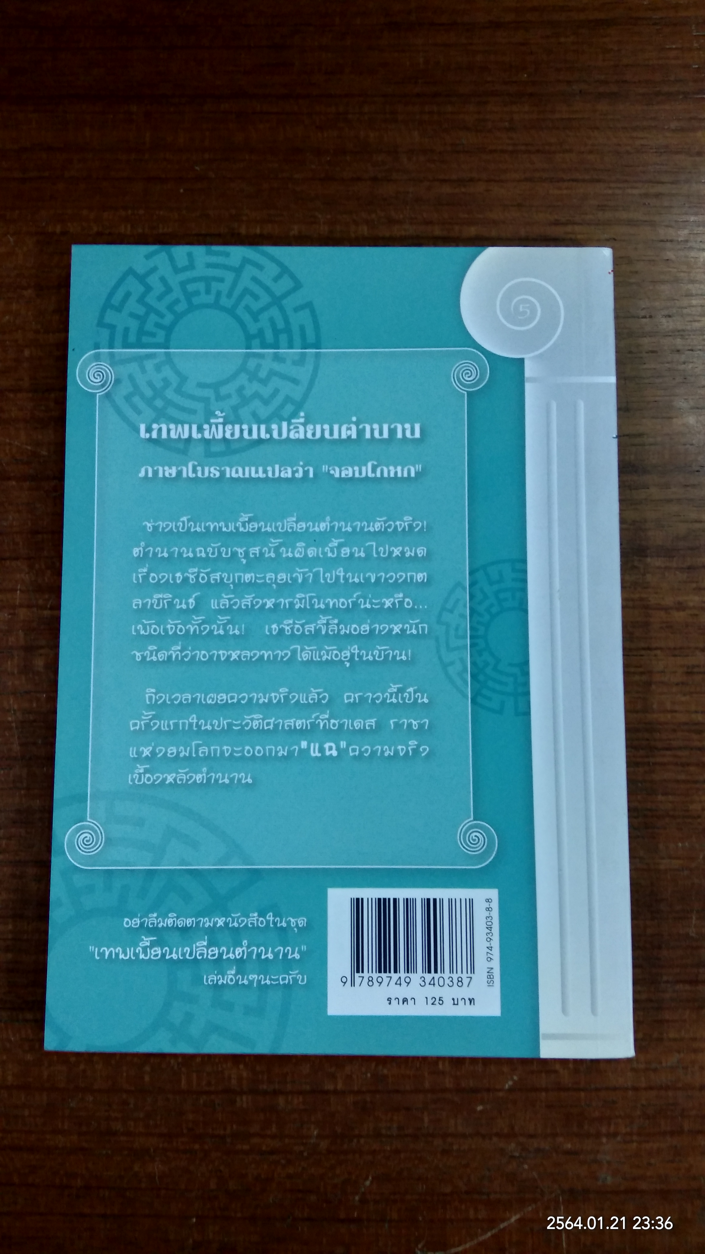 หยุดวัวนั่นที...เธซีอัส! / Kate McMullan