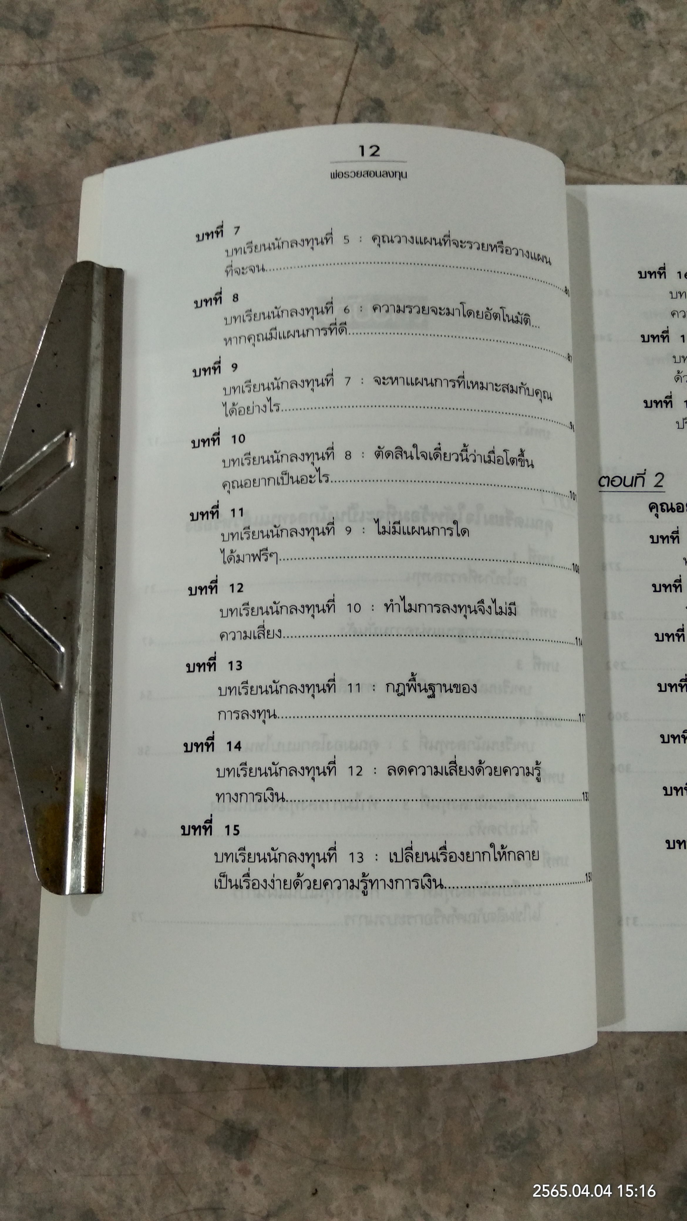 พ่อรวยสอนลงทุน / โรเบิร์ต ที. คิโยซากิ