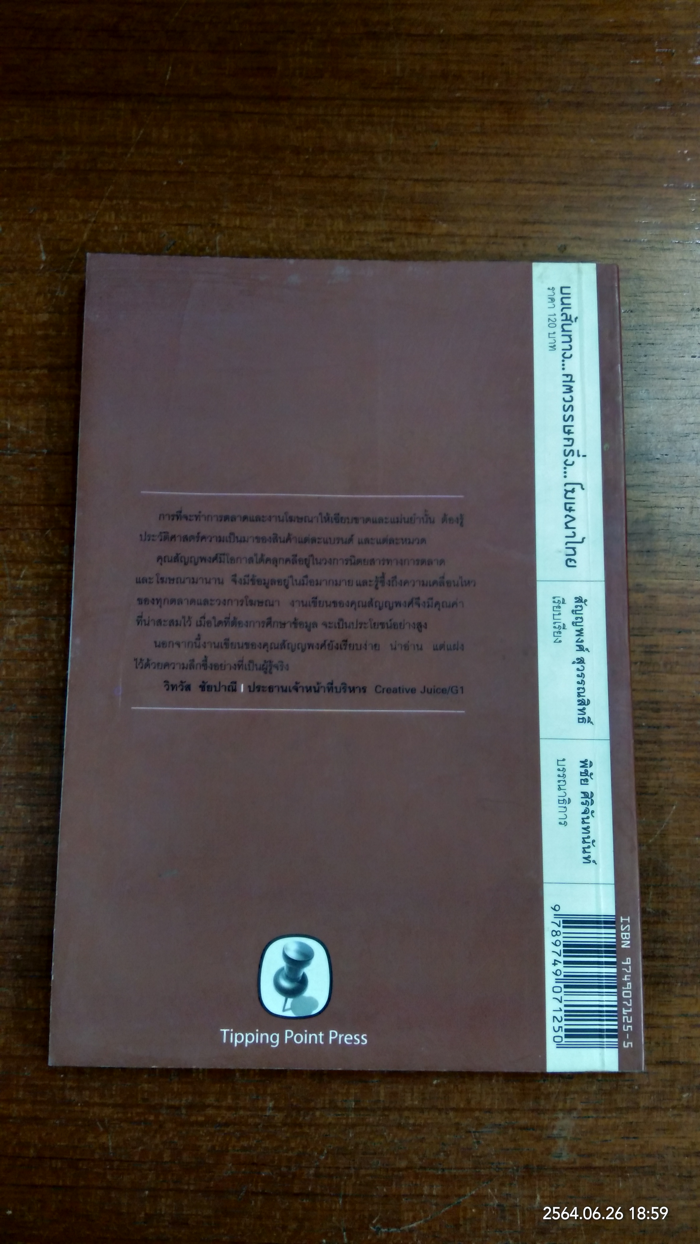 บนเส้นทาง ศตวรรษครึ่ง โฆษณาไทย / สัญญพงศ์ สุวรรณสิทธิ์