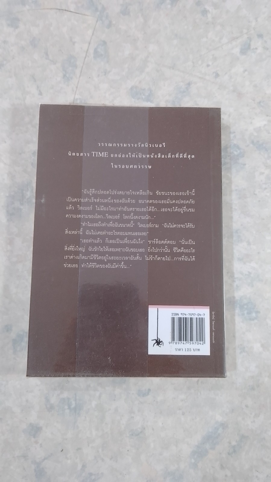 ชาร์ล็อตต์ แมงมุมเพื่อนรัก / อี.บี.ไวท์