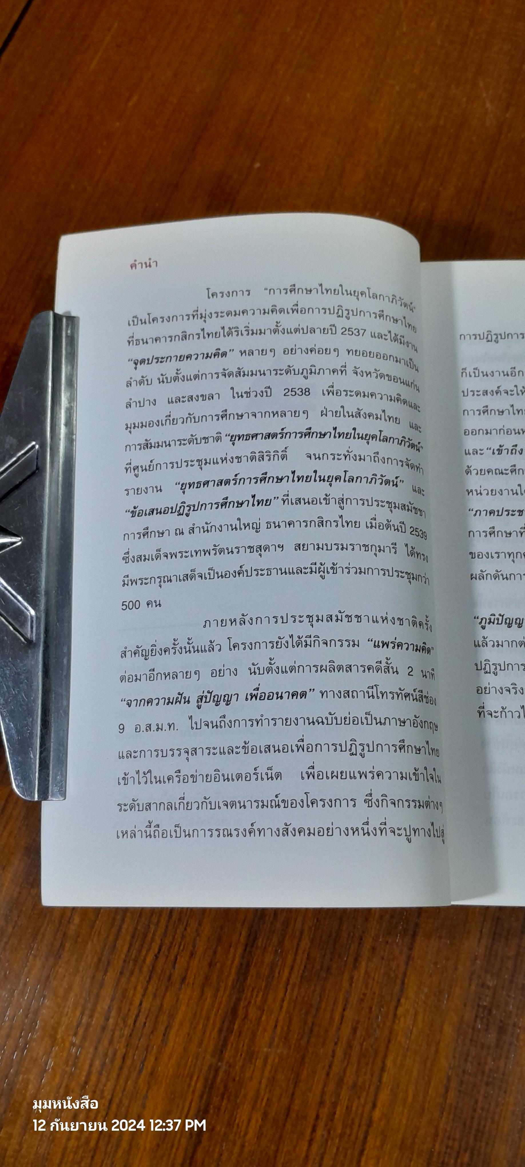 ความฝันของแผ่นดิน / นายอมรวิชช์ นาครทรรพ