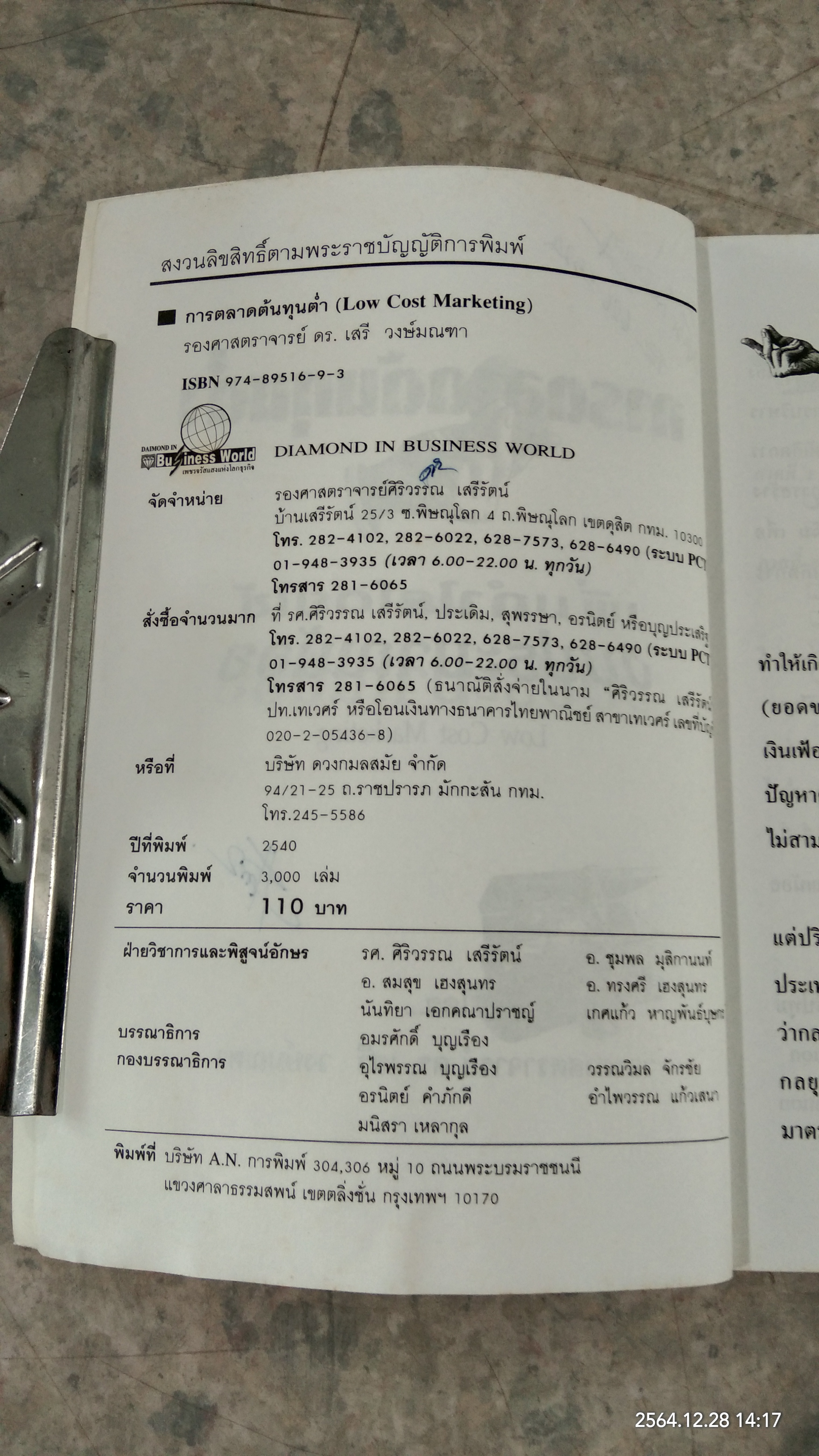 การตลาดต้นทุนต่ำ เพิ่มกำไรโดยใช้งบประมาณน้อย / รองศาสตราจารย์ ดร.เสรี วงษ์มณฑา
