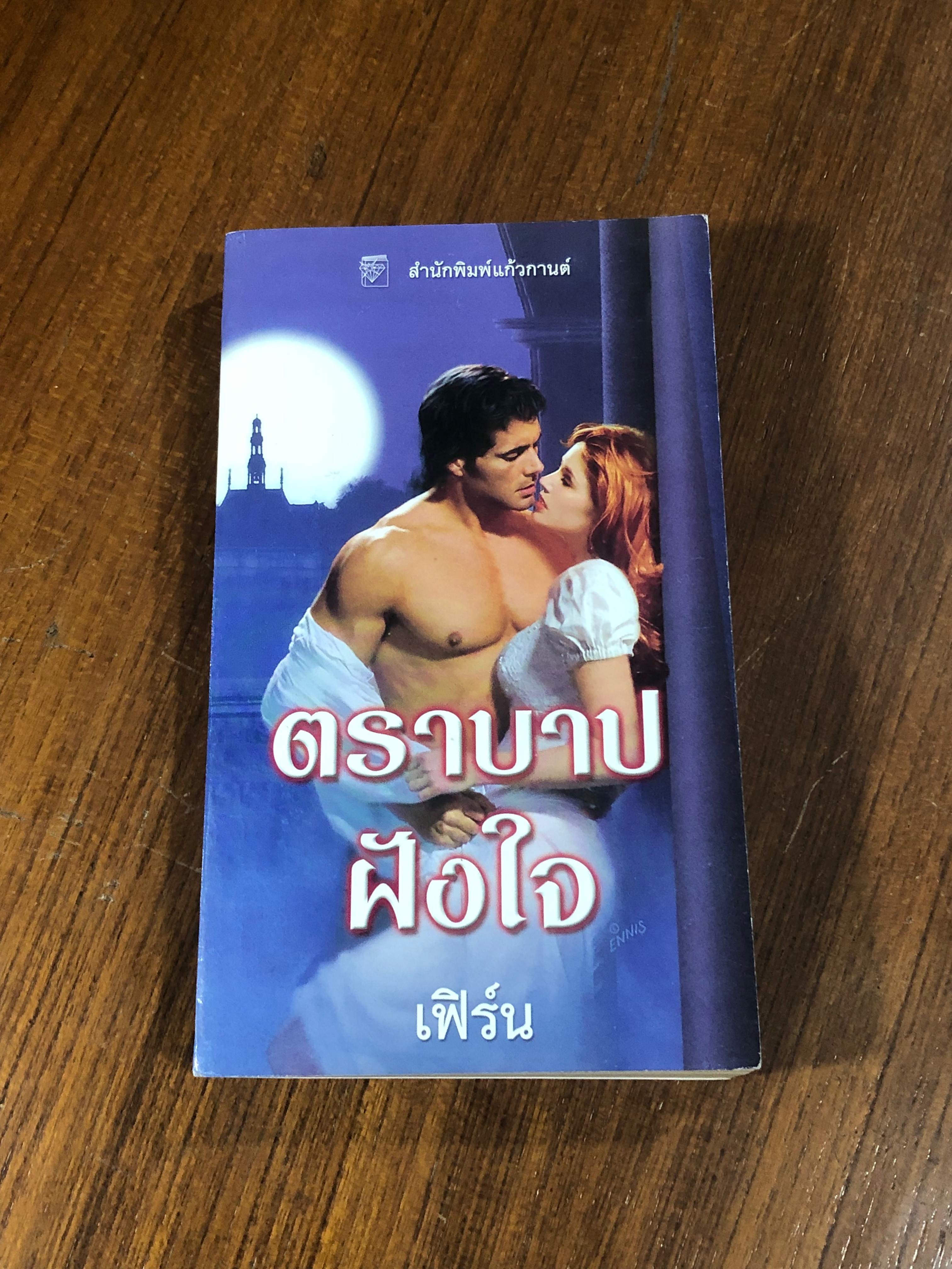 ตราบาปฝังใจ / เฟิร์น