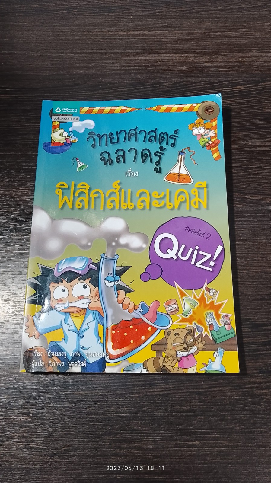 วิทยาศาสตร์ฉลาดรู้ เรื่อง ฟิสิกส์และเคมี