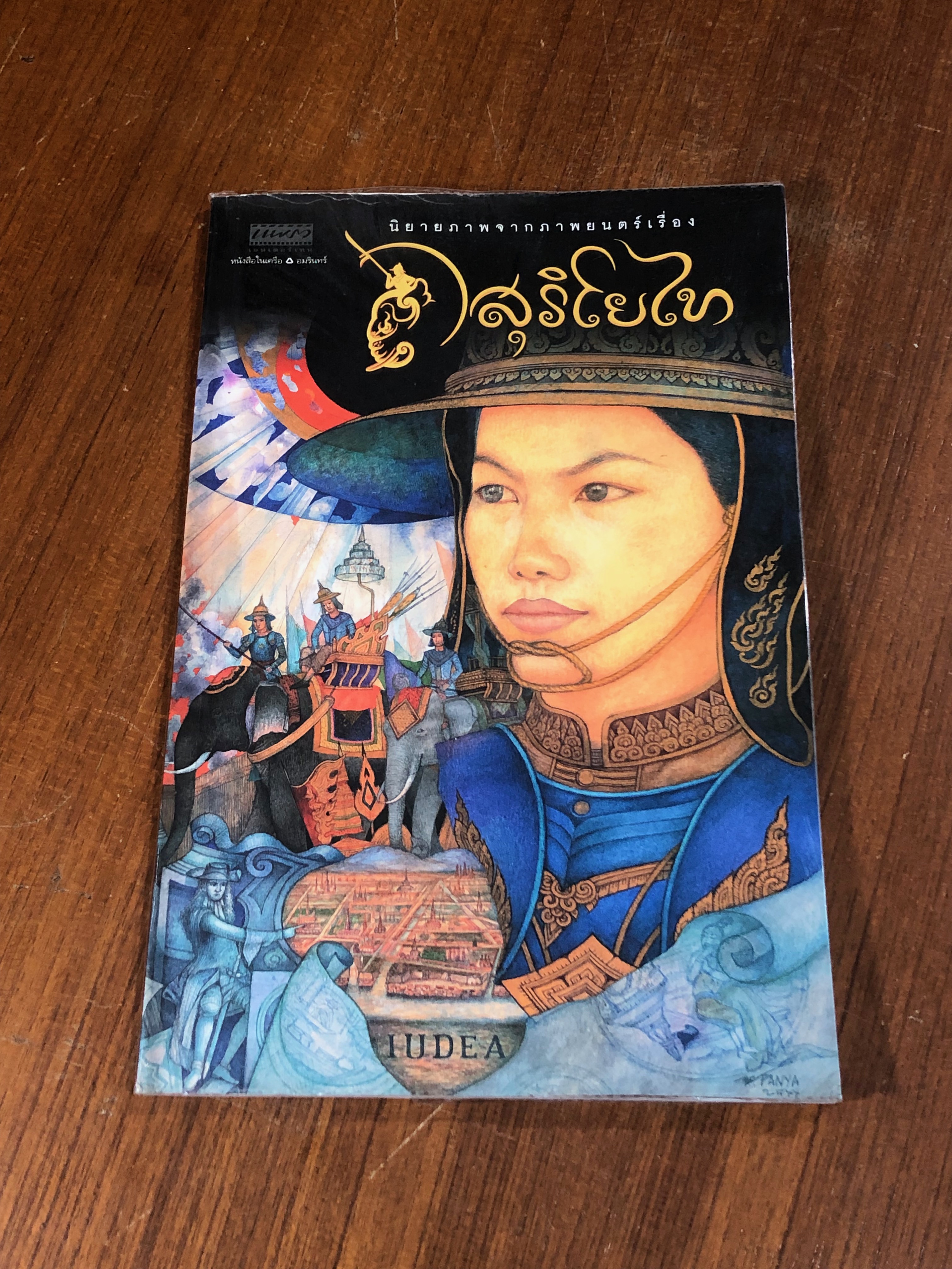 นิยายภาพจากภาพยนตร์เรื่อง สุริโยไท