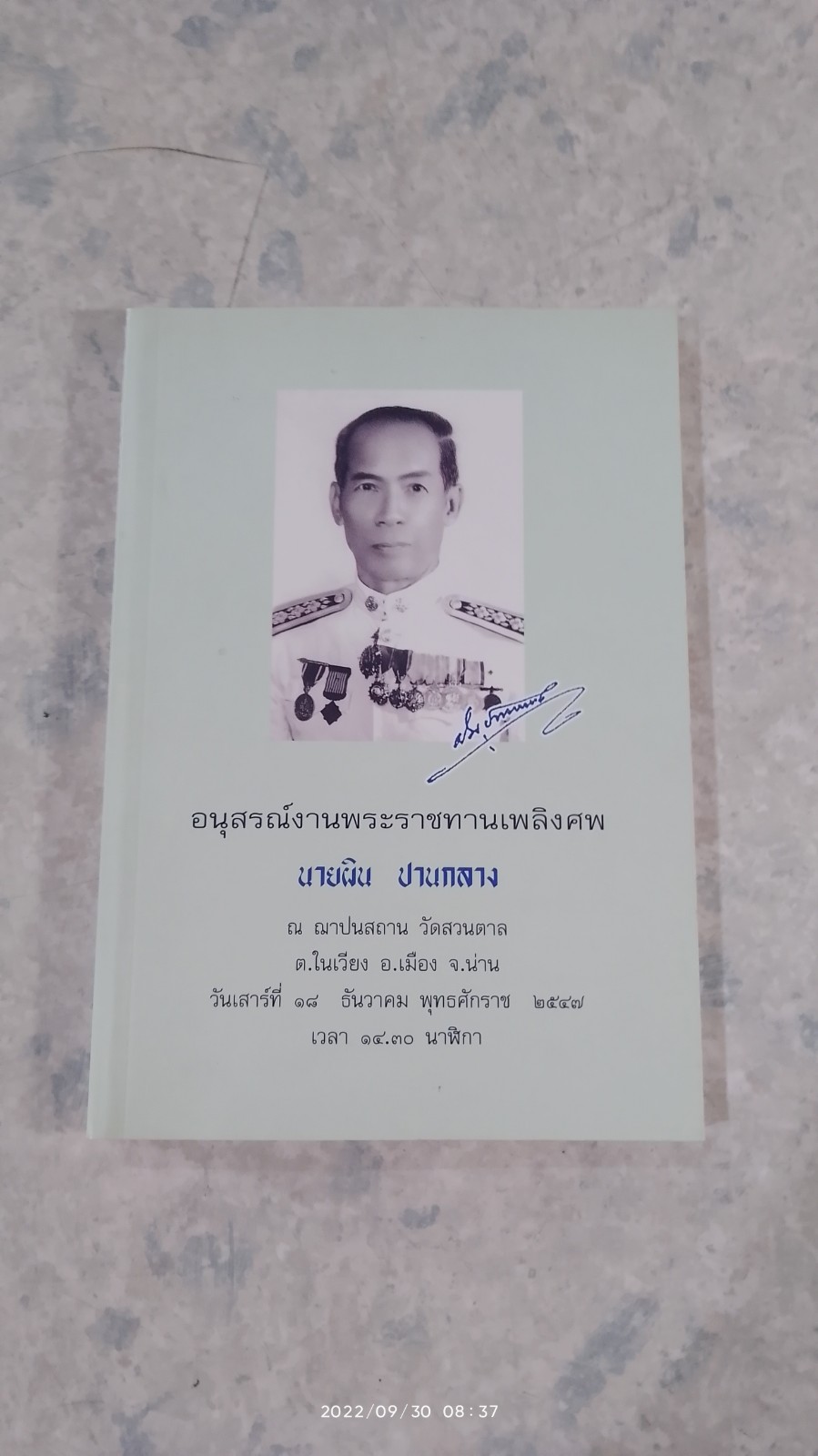 อนุสรณ์ในงานพระราชทานเพลิงศพ นายผิน ปานกลาง