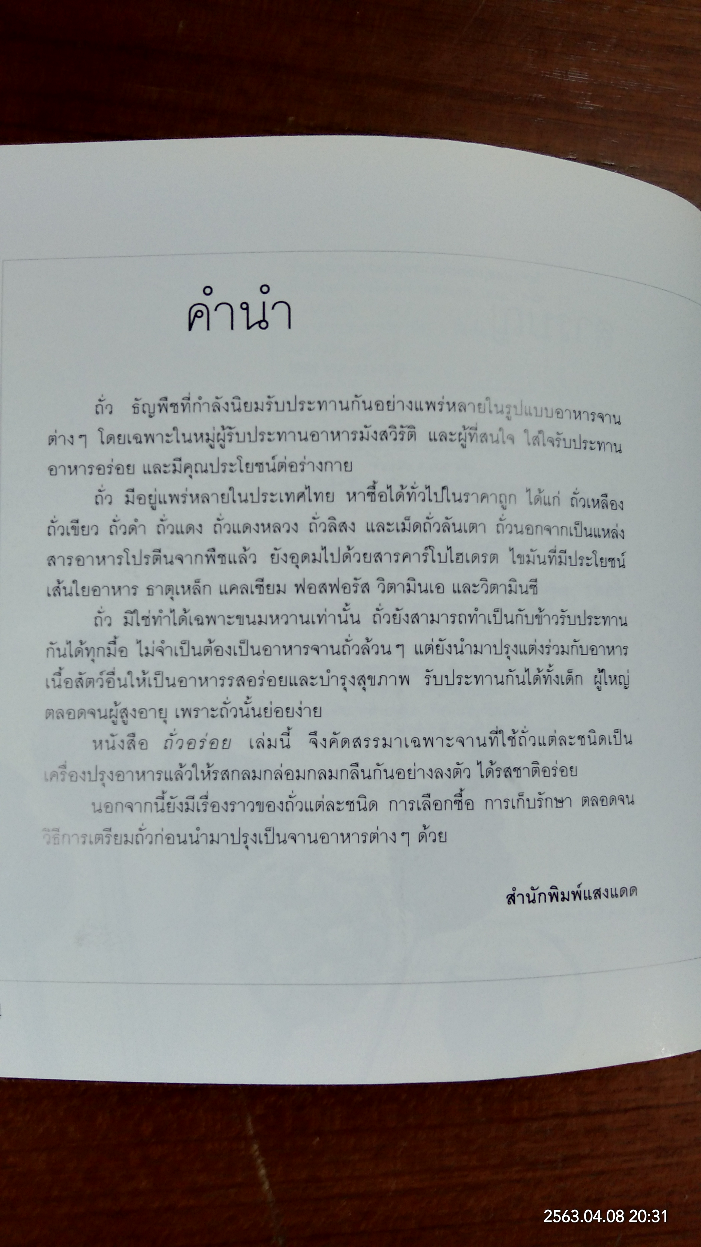 อาหารชุดสุขภาพ ถั่วอร่อย / แสงแดด