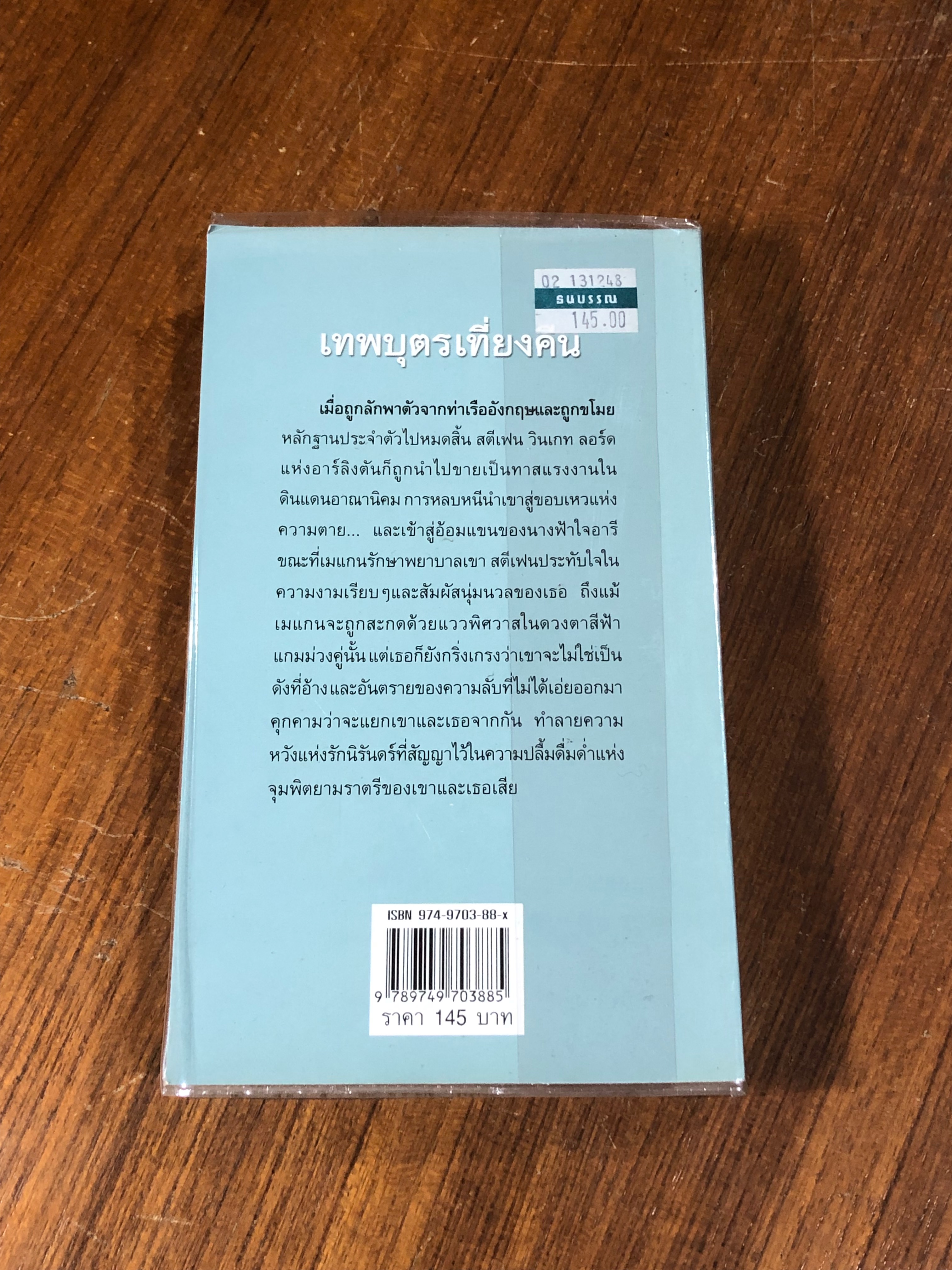 เทพบุตรเที่ยงคืน / จิตอุษา แปล
