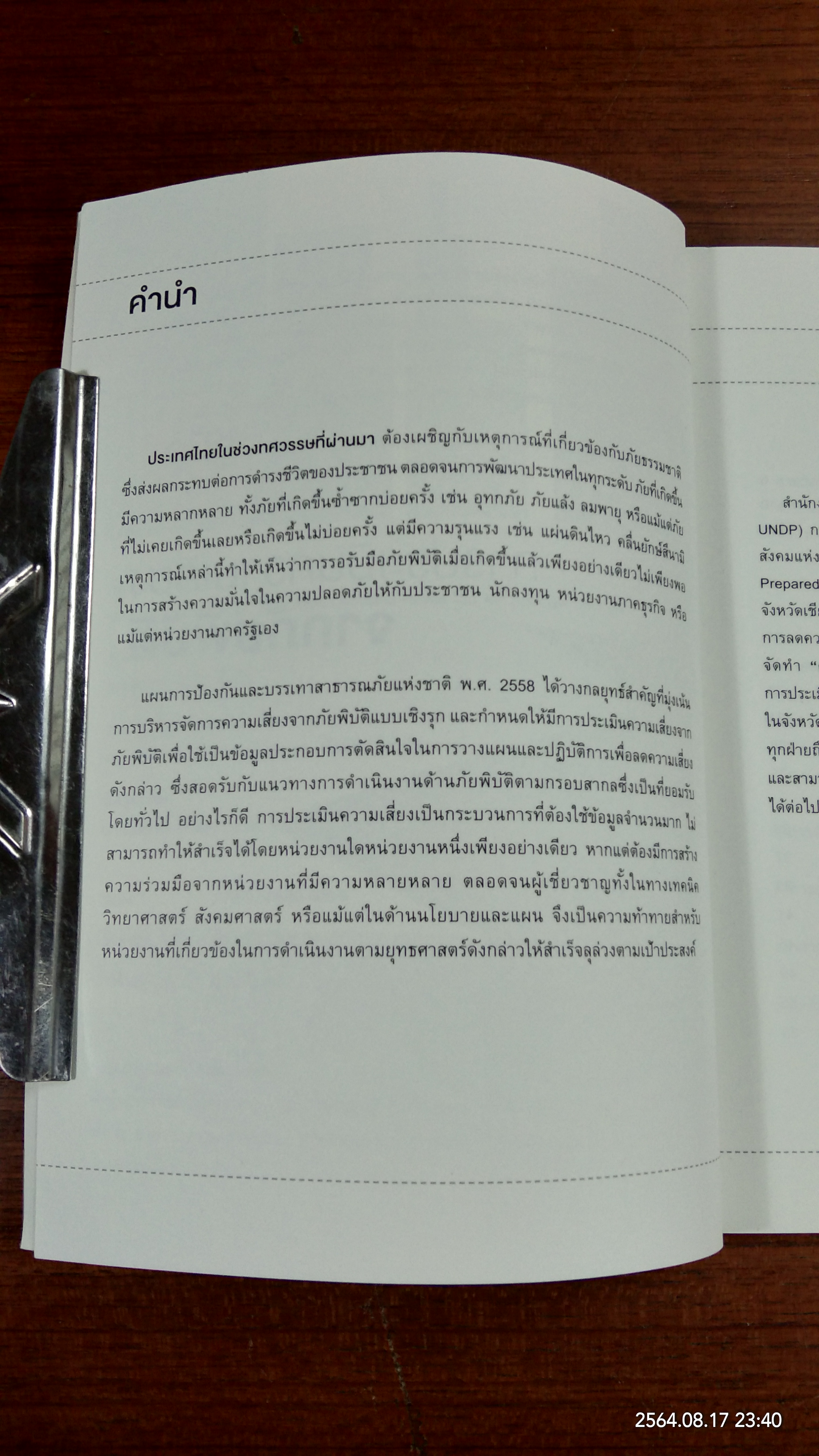 คู่มือการประเมินความเสี่ยงจากภัยพิบัติ / ดร.สรวิศ วิฑูรทัศน์