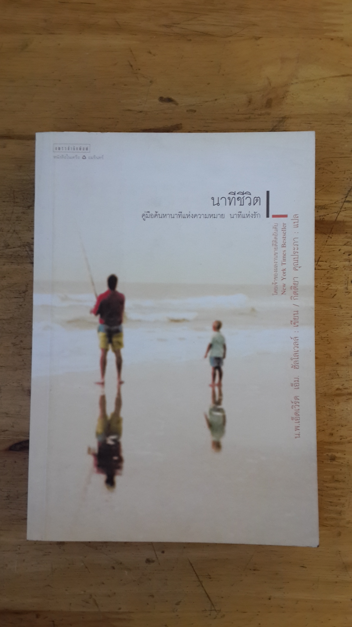 นาทีชีวิต / น.พ.เอ็ดเวิร์ด เอ็ม.ฮัลโลเวลล์