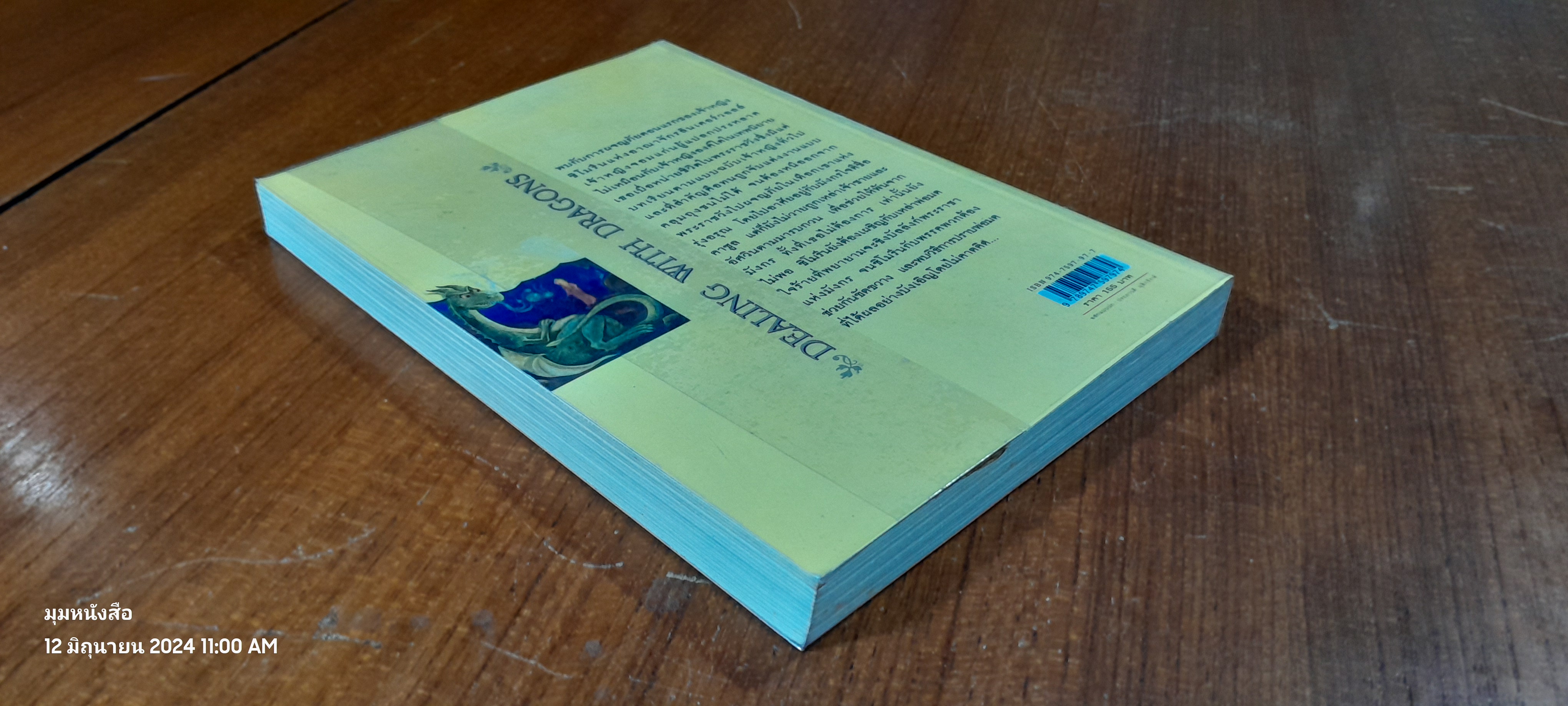 ตำนานแห่งป่าวิเศษ เล่ม ๑ ตอน เจ้าหญิงสยบมังกร / แพทรี ซี. รีด