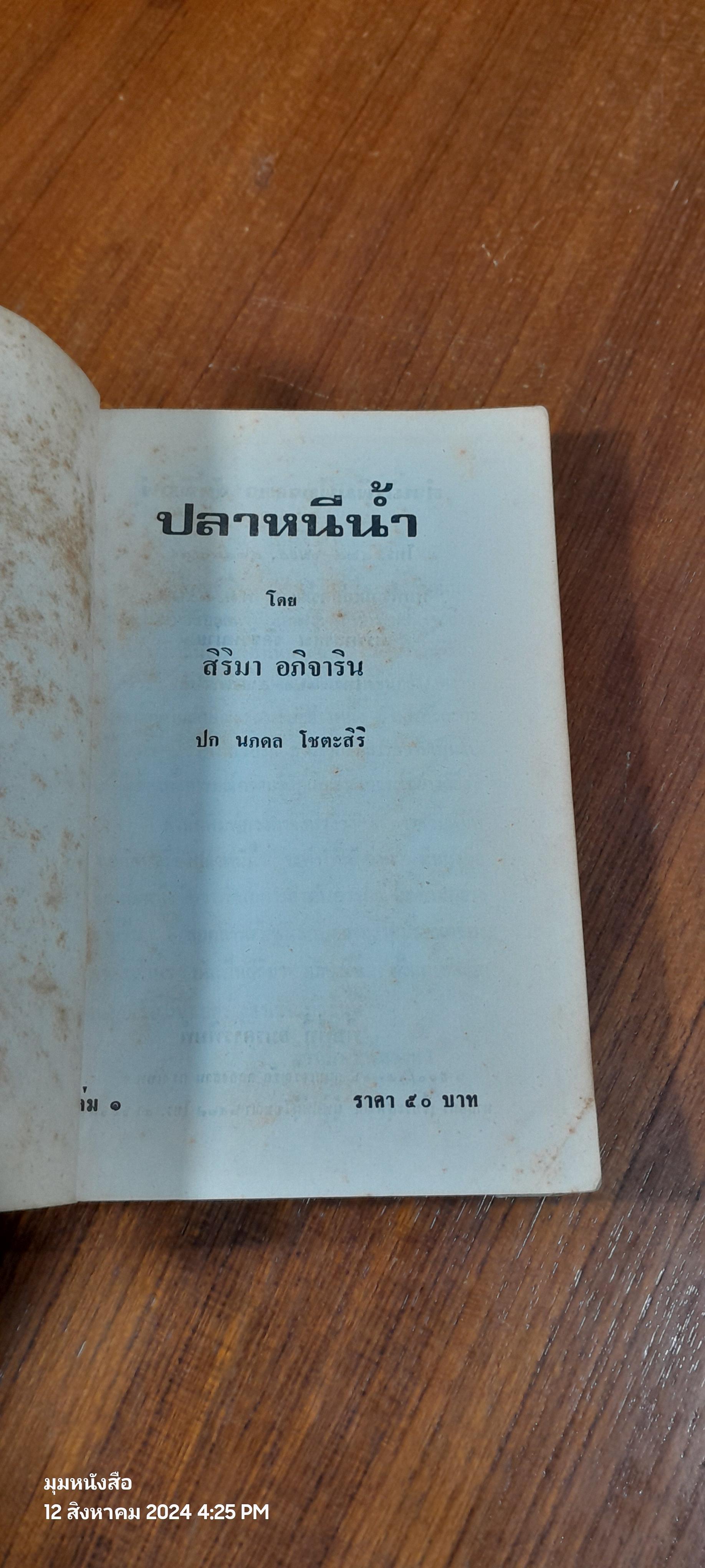 ปลาหนีน้ำ เล่ม 1 (สภาพไม่สมบูรณ์) / สิริมา อภิจาริน