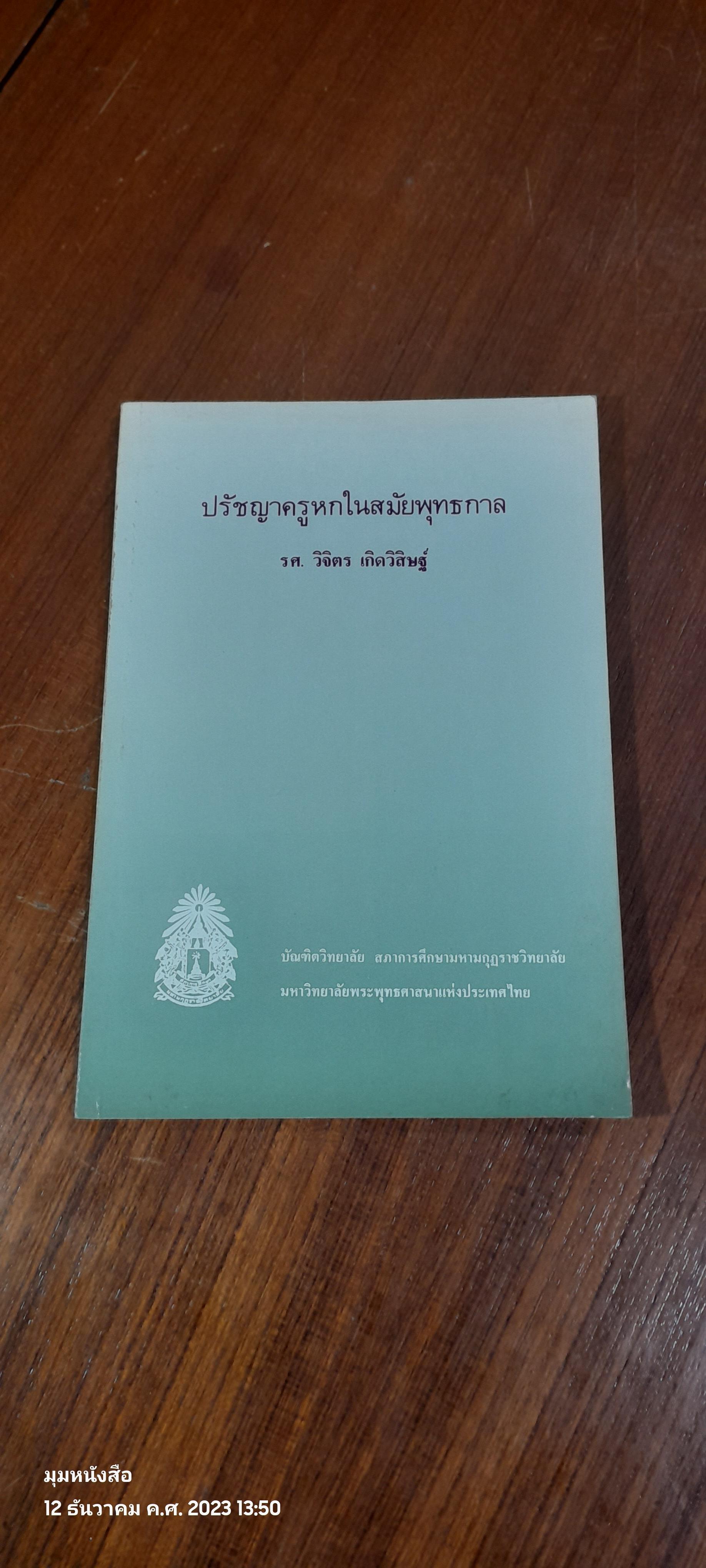 ปรัชญาครูหกในสมัยพุทธกาล : อนุสรณ์ในงานพระราชทานเพลิงศพ รศ. วิจิตร เกิดวิสิษฐ์