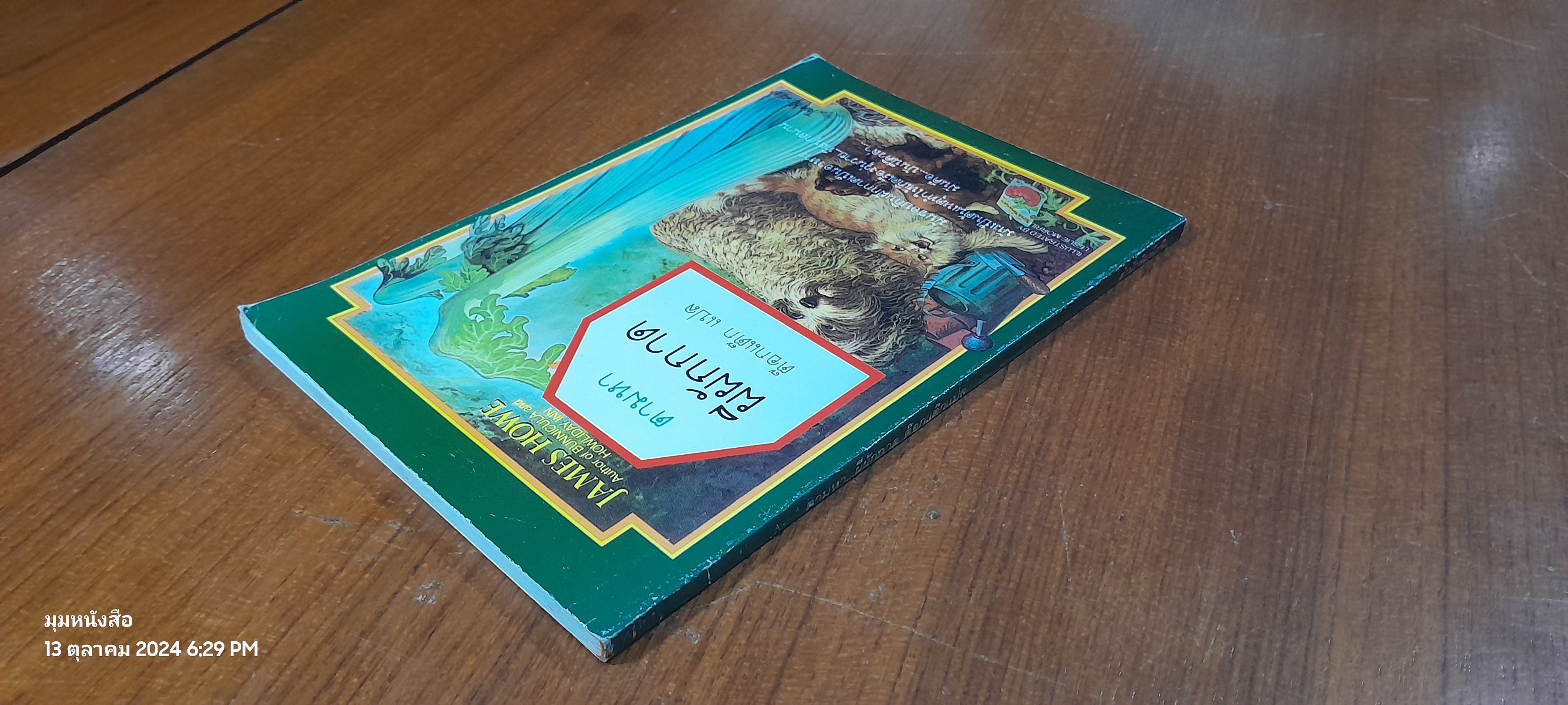 ตามหาผีผักกาด / JAMES HOWE