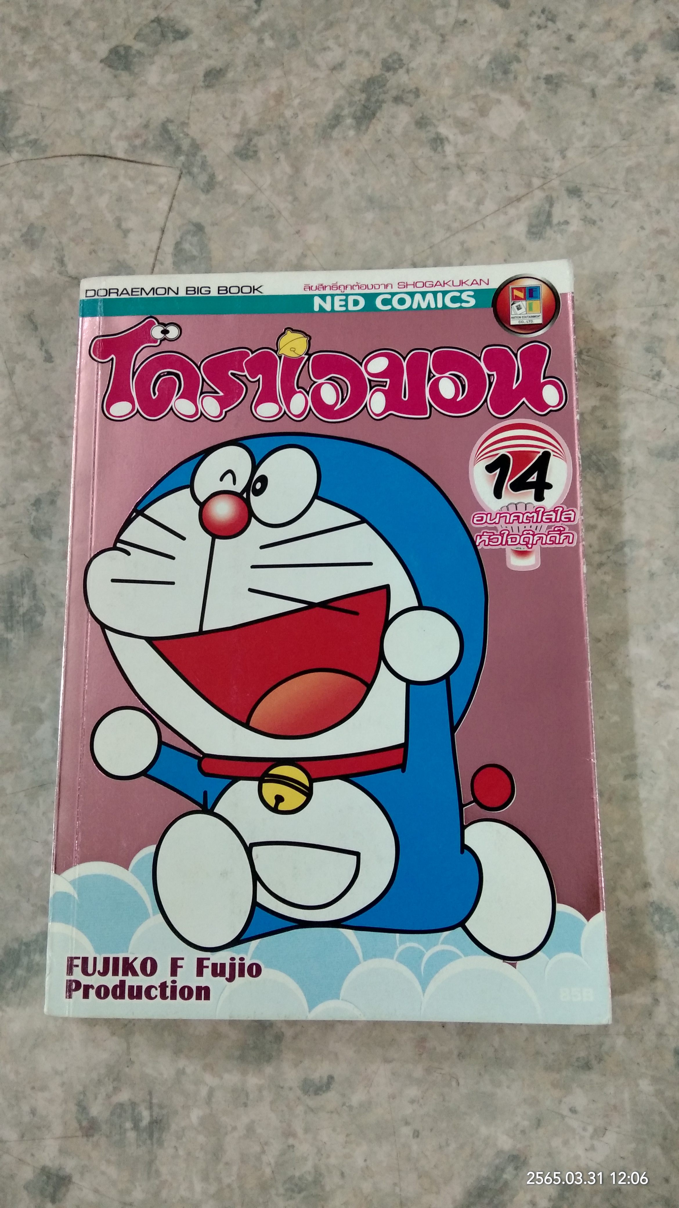 โดราเอมอน : เล่ม 14 อนาคตใสใส หัวใจดุ๊กดิ๊ก