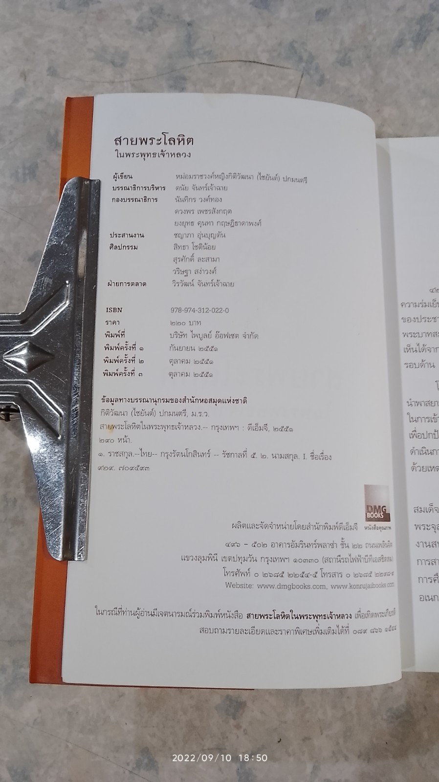 สายพระโลหิต ในพระพุทธเจ้าหลวง / หม่อมราชวงศ์หญิงกิติวัฒนา (ไชยันต์ ปกมนตรี