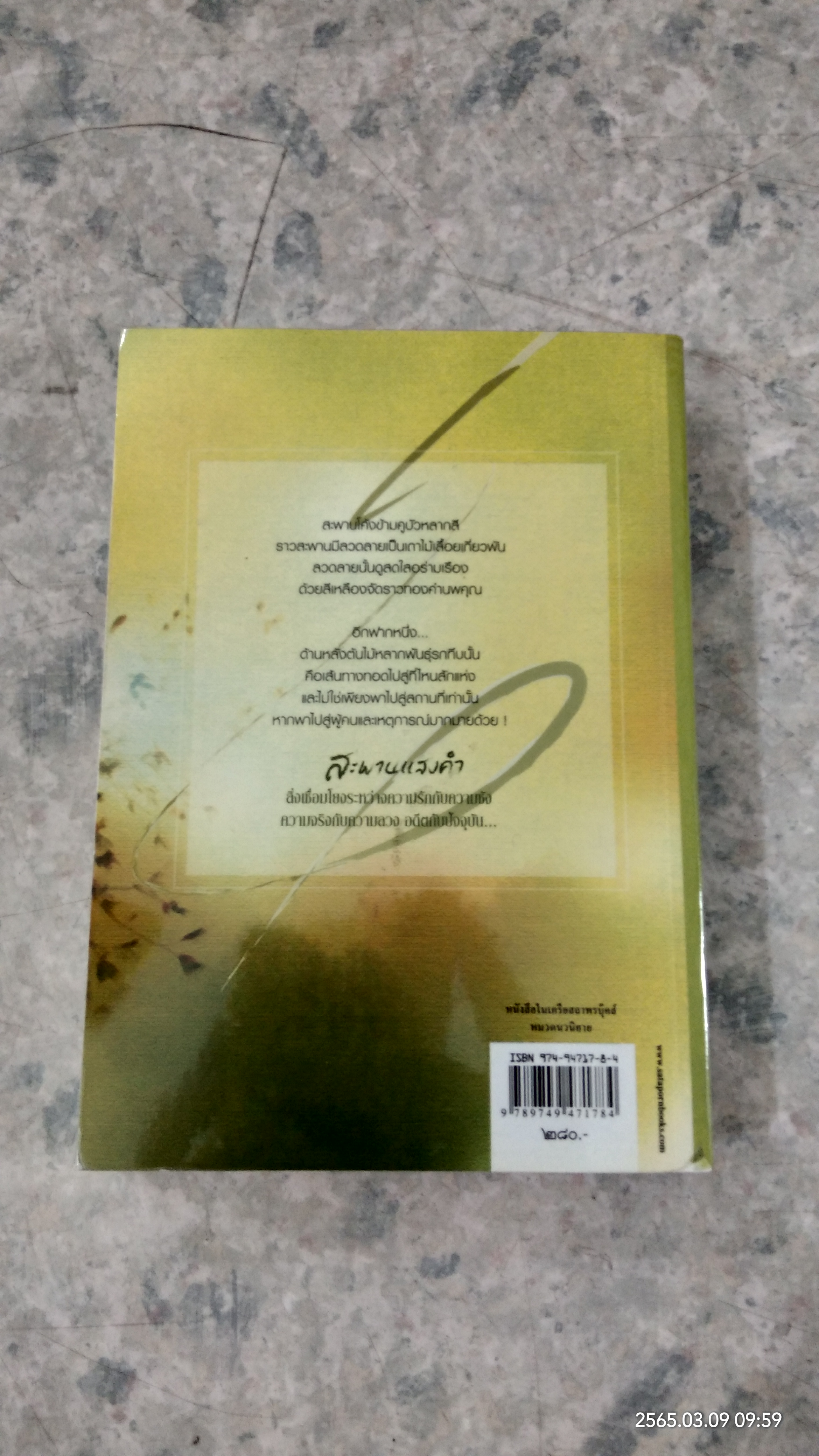 สะพานแสงคำ / ปิยะพร ศักดิ์เกษม