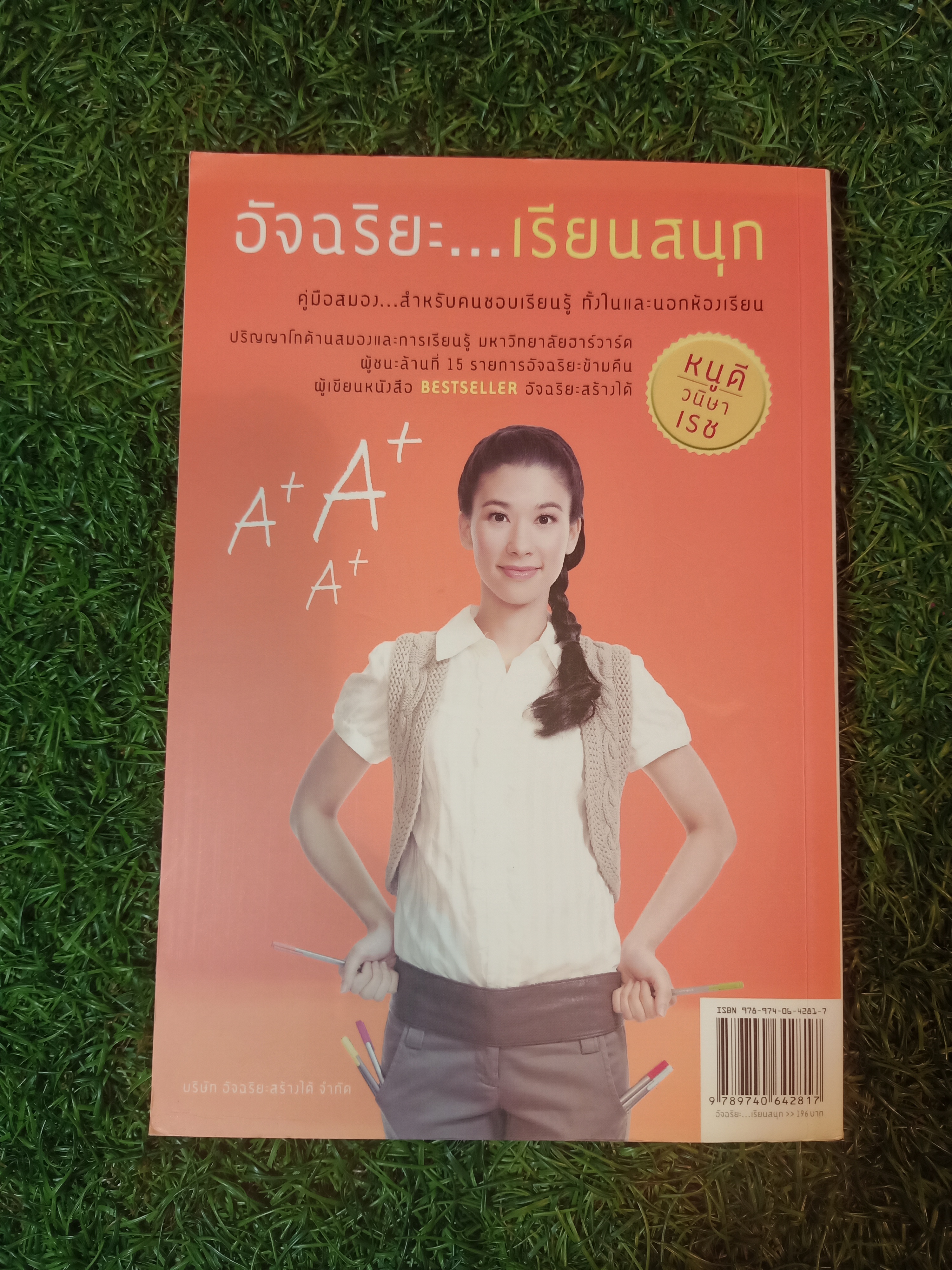 อัจฉริยะ...เรียนสนุก / หนูดี วนิษา เรซ