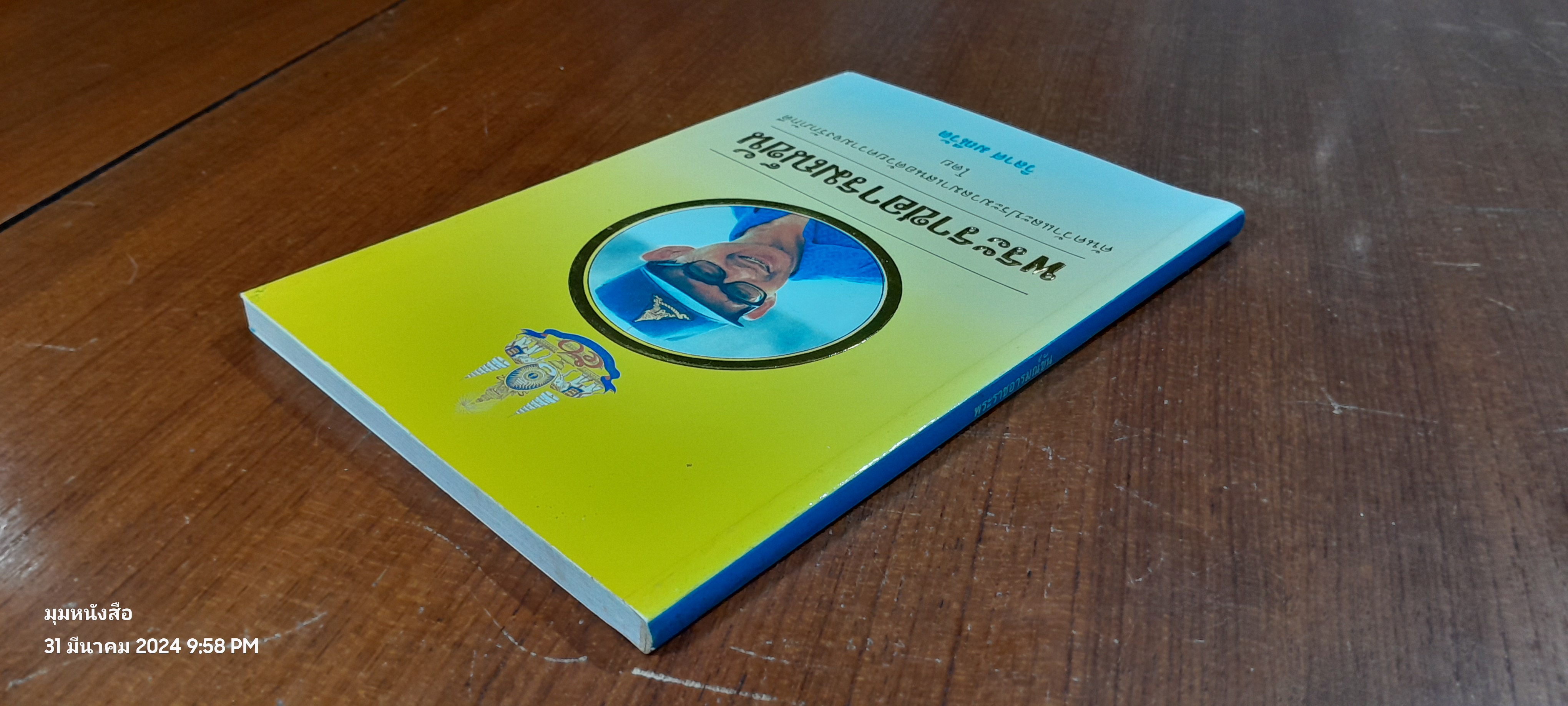 พระราชอารมณ์ขัน / วิลาศ มณีวัต