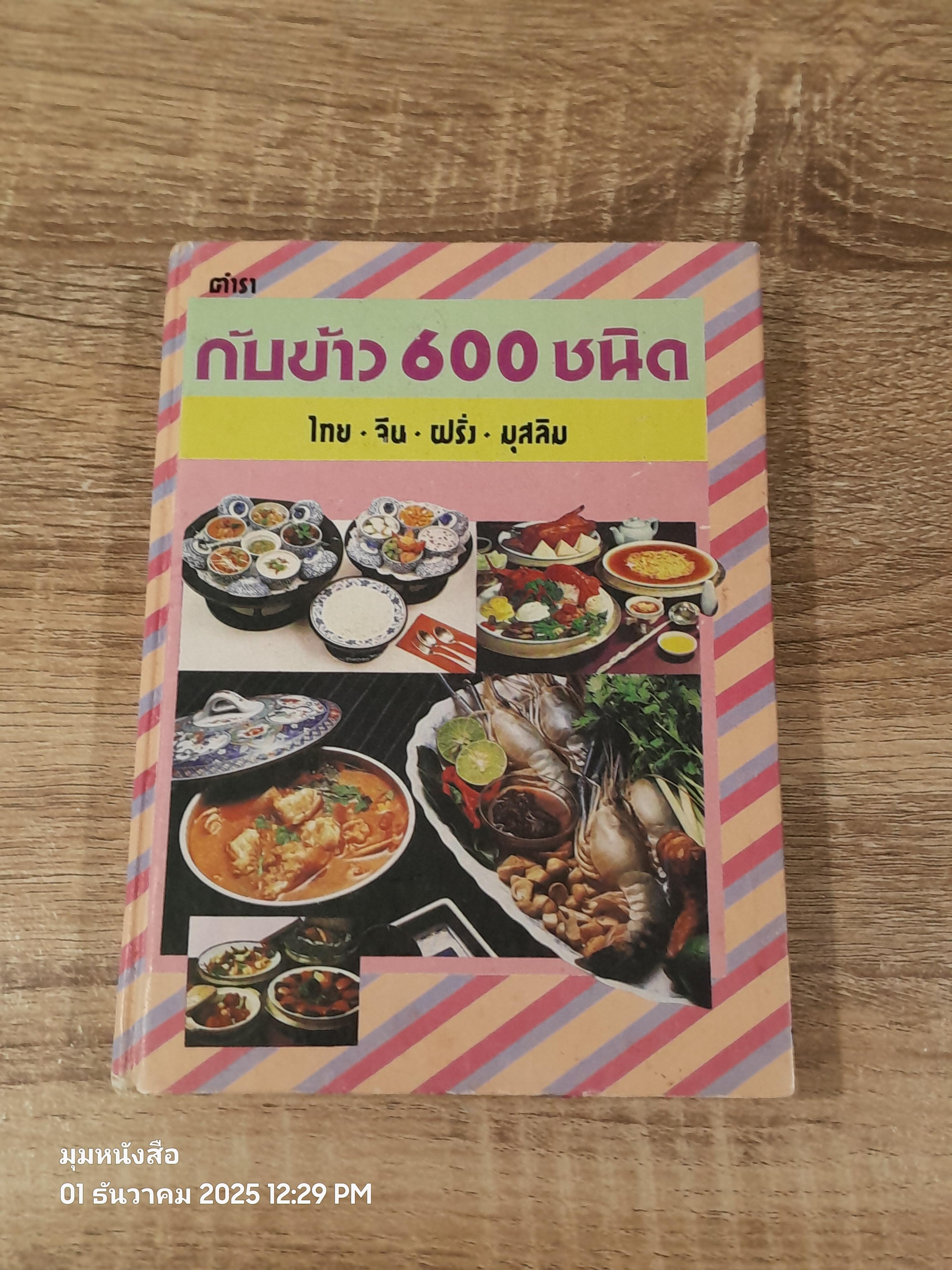 ตำรากับข้าว 600 ชนิด / หลานแม่ครัวหัวป่าก์