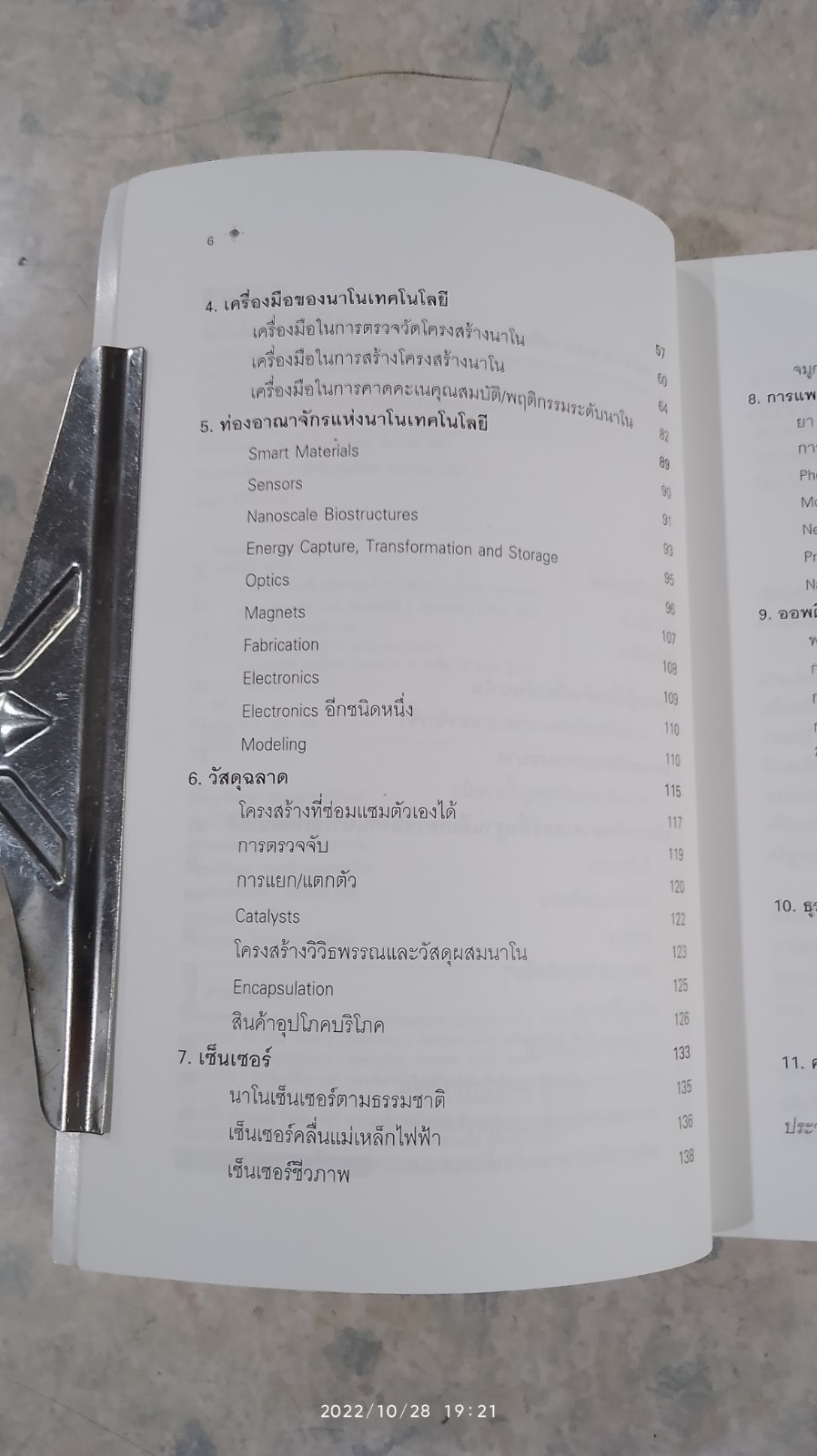 นาโนเทคโนโลยี นวัตกรรมจิ๋วปฏิวัติโลก / รอฮีม ปรามาท แปล