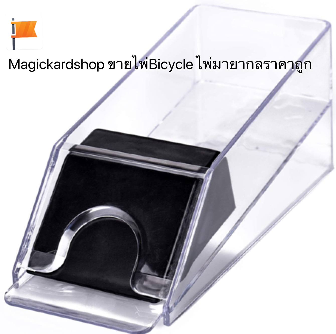 ขายขอนแจกไพ่แบบใส สินค้ามือ1 พร้อมส่งทั่วประเทศ