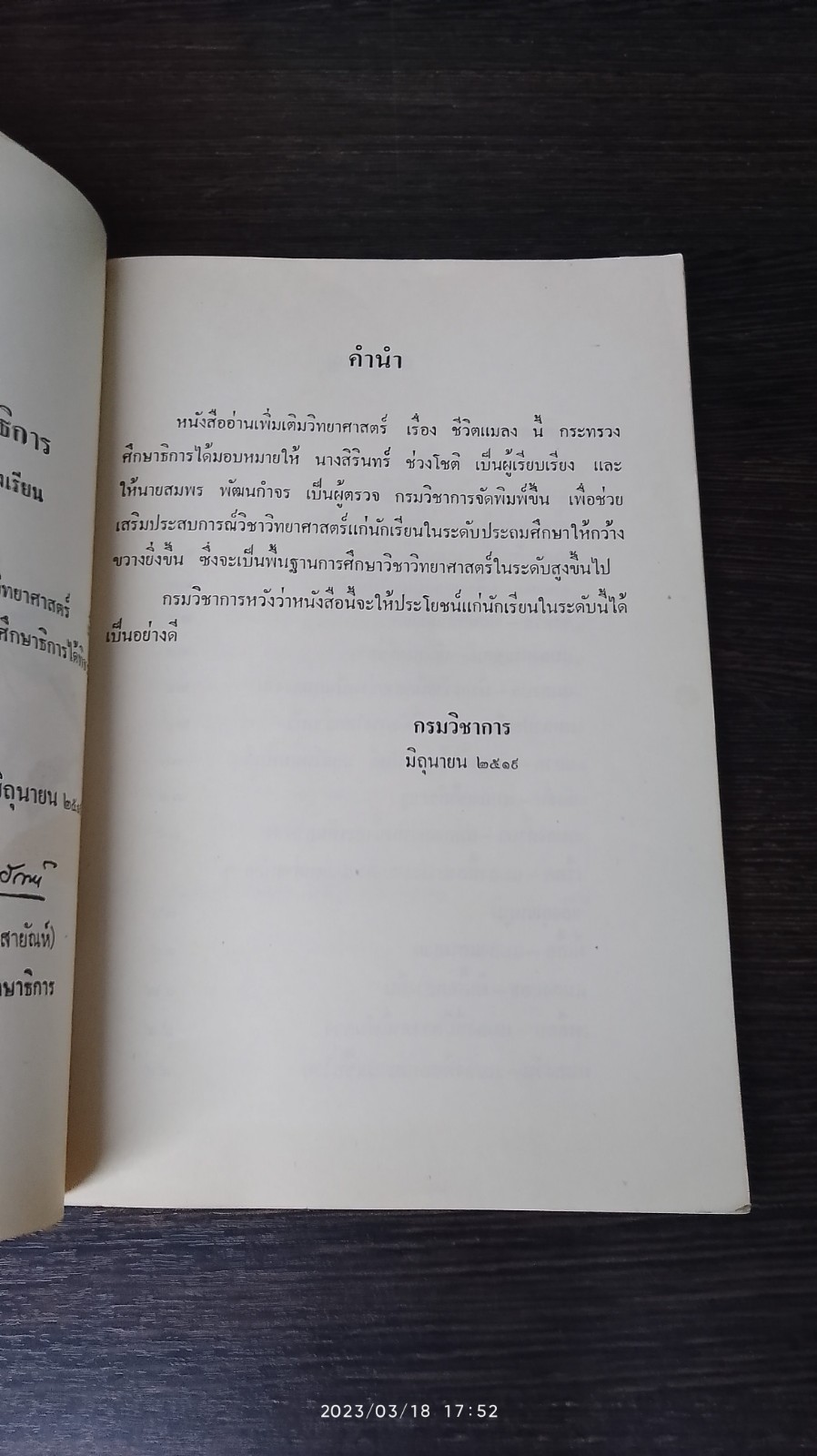ชีวิตแมลง / กระทรวงศึกษาธิการ