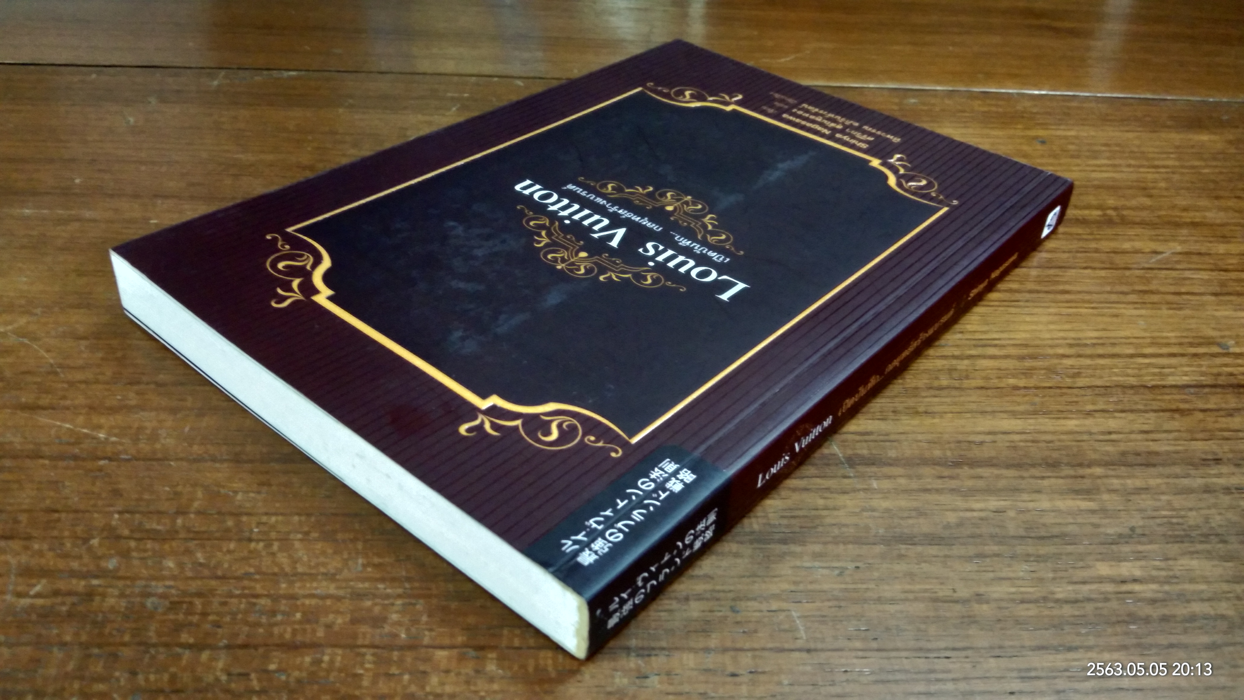 Louis Vuitton เปิดบันทึก...กลยุทธ์สร้างแบรนด์ / Shinya Nagasawa