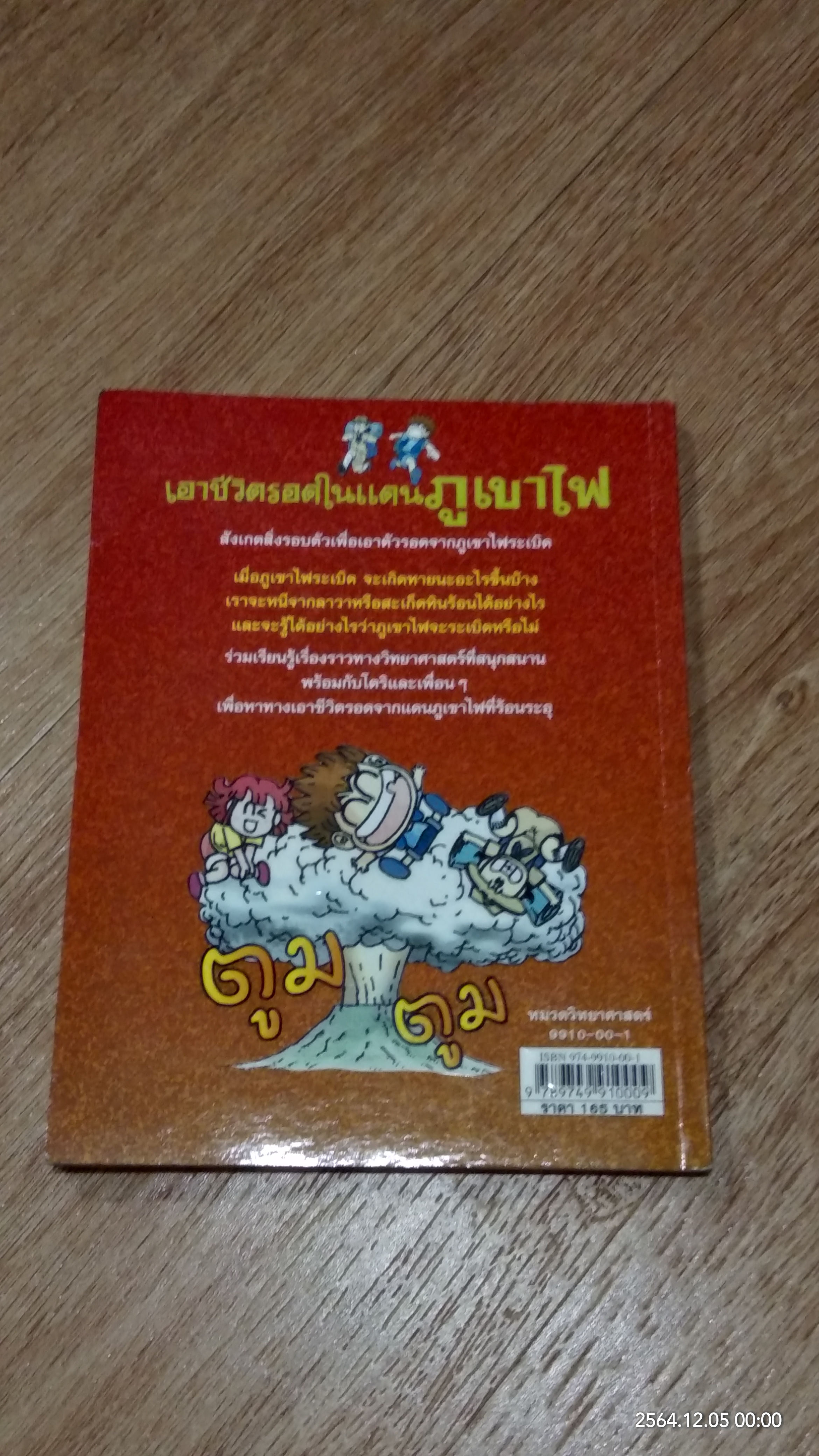 เอาชีวิตรอดในแดนภูเขาไฟ