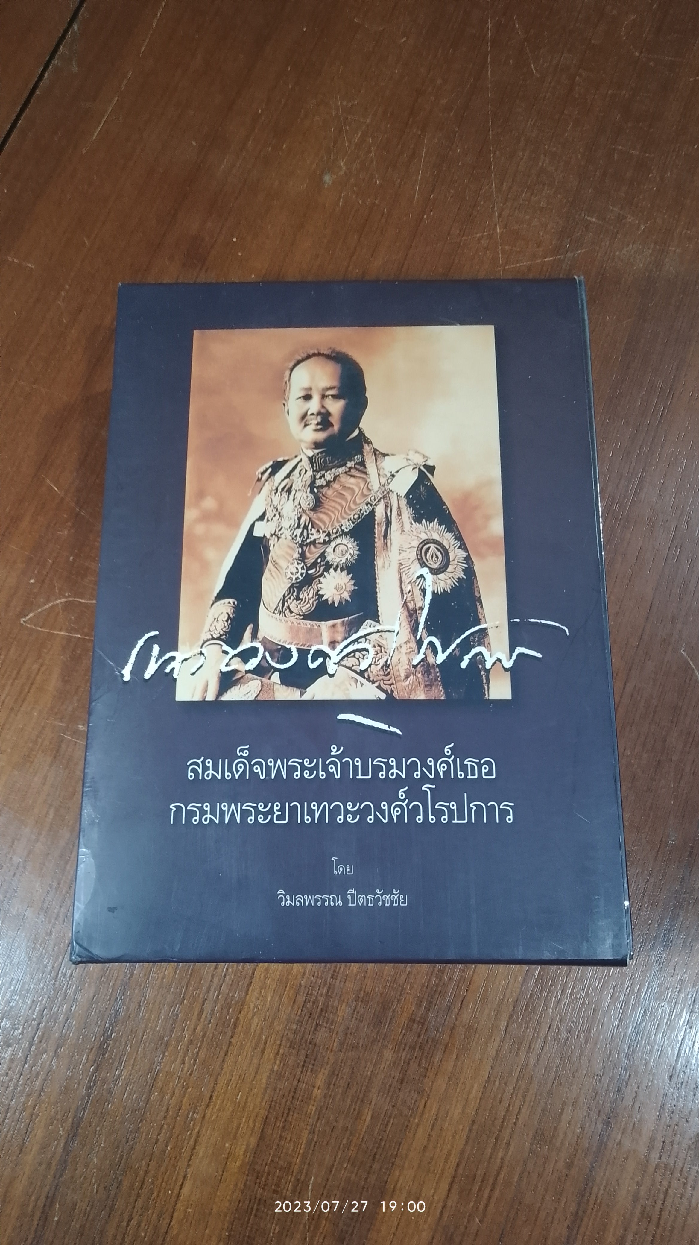 สมเด็จพระเจ้าบรมวงศ์เธอ กรมพระยาเทวะวงศ์วโรปการ (2เล่มจบ)/ วิมลพรรณ ปีตธวัชชัย