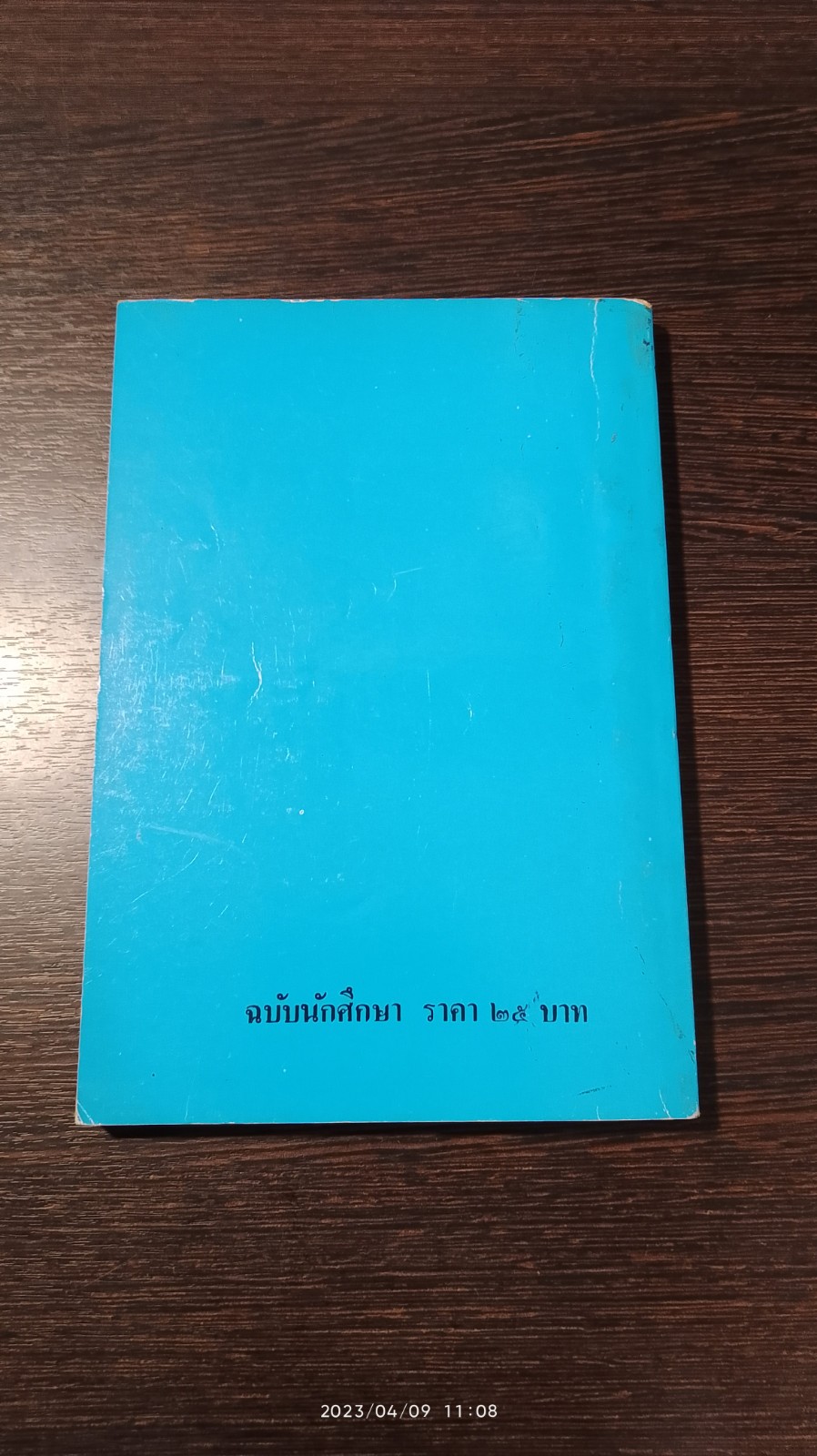เมื่อคุณตาคุณยายยังเด็ก เล่ม1 / ทิพย์วาณี สนิทวงศ์ฯ
