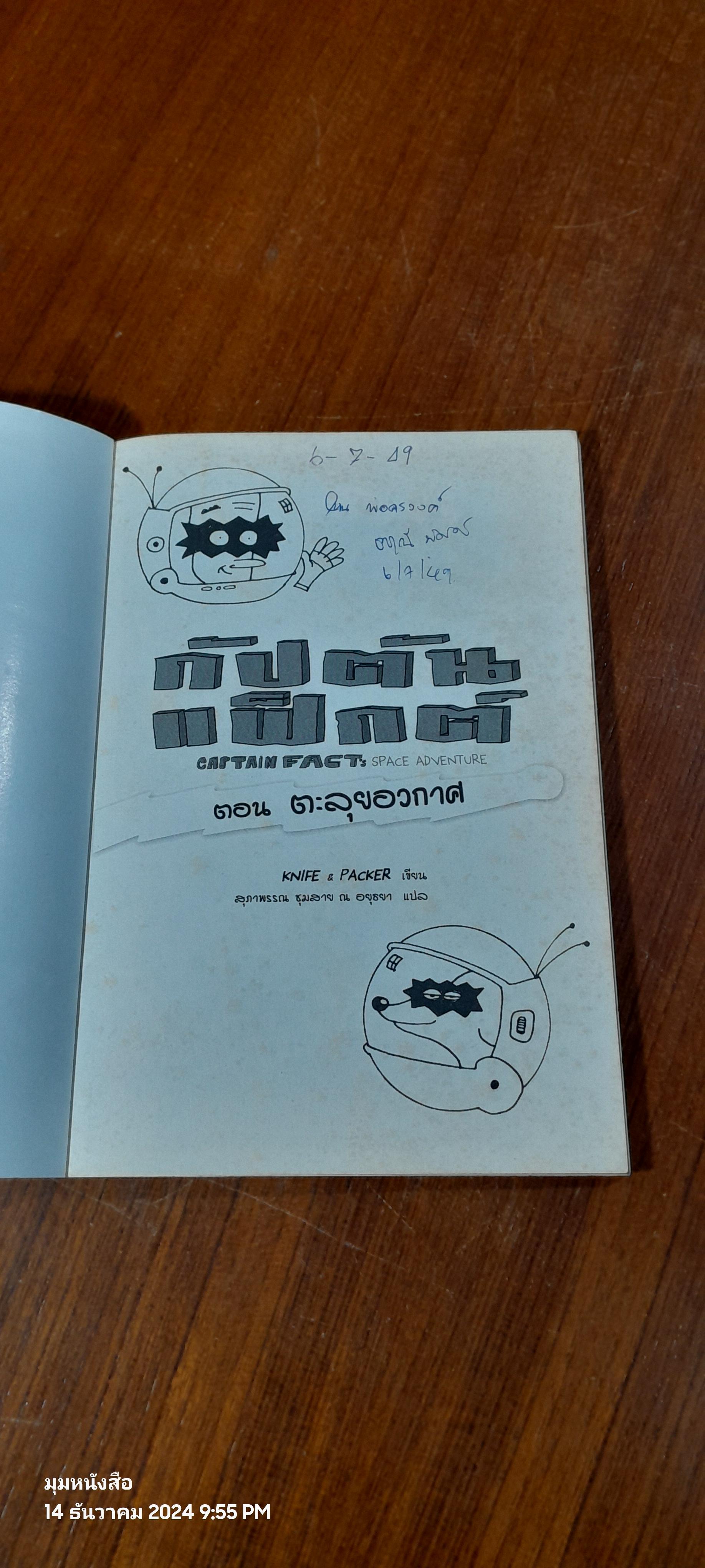 กัปตันแฟ็กต์ ตอน ตะลุยอวกาศ