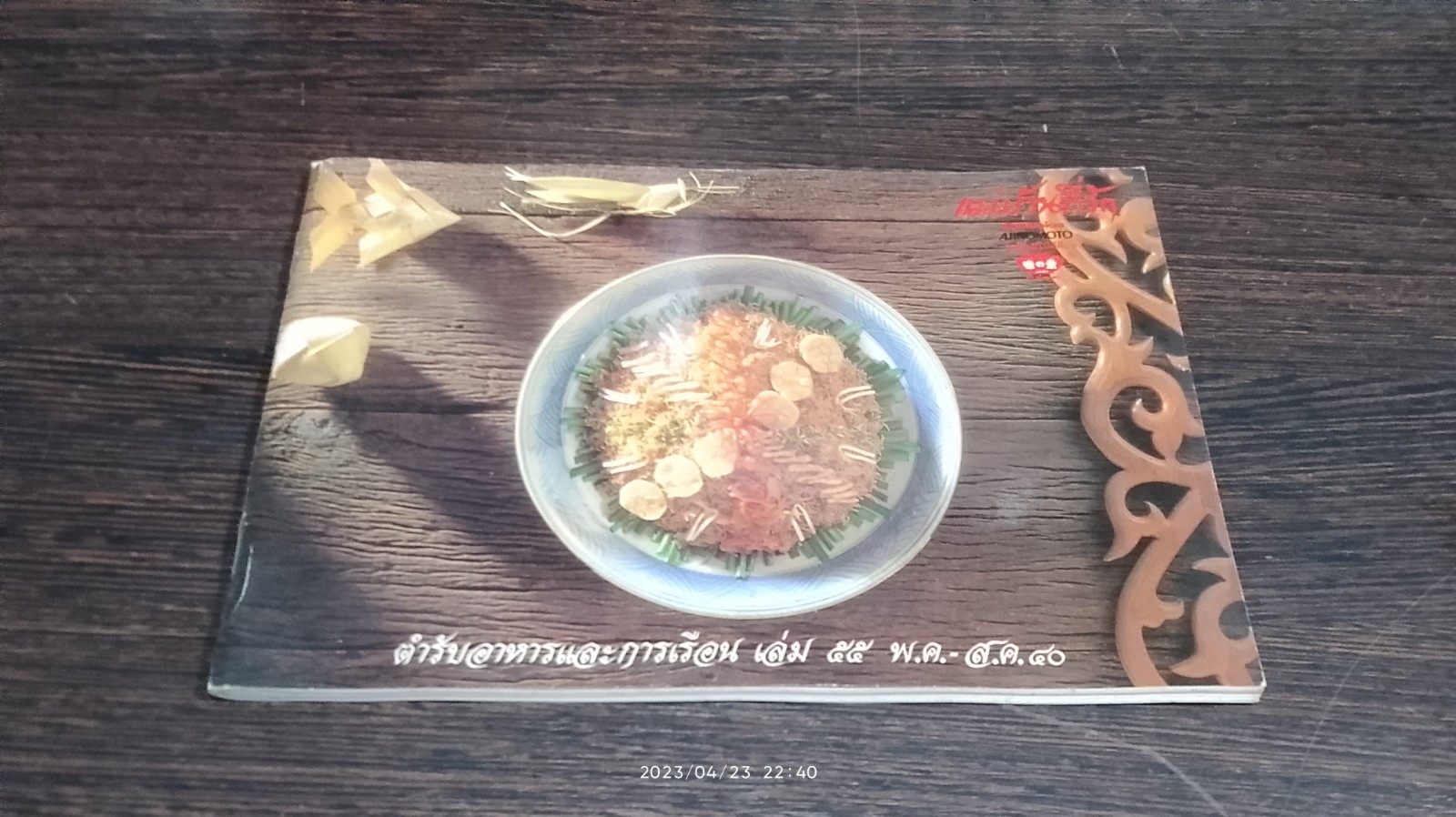 แม่บ้านที่รัก : ตำรับอาหาร เล่ม 55