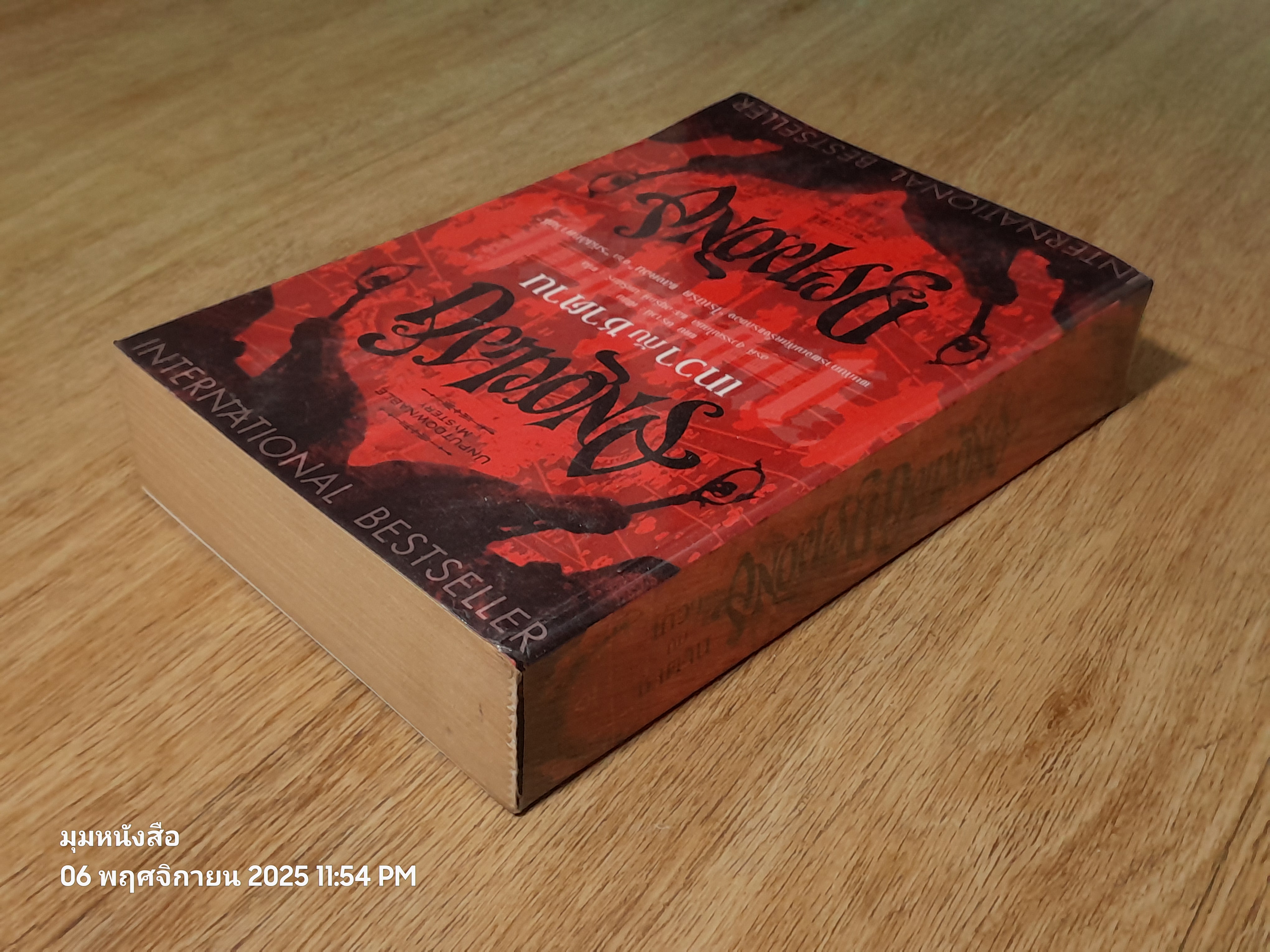 เทวากับซาตาน / แดน บราวน์