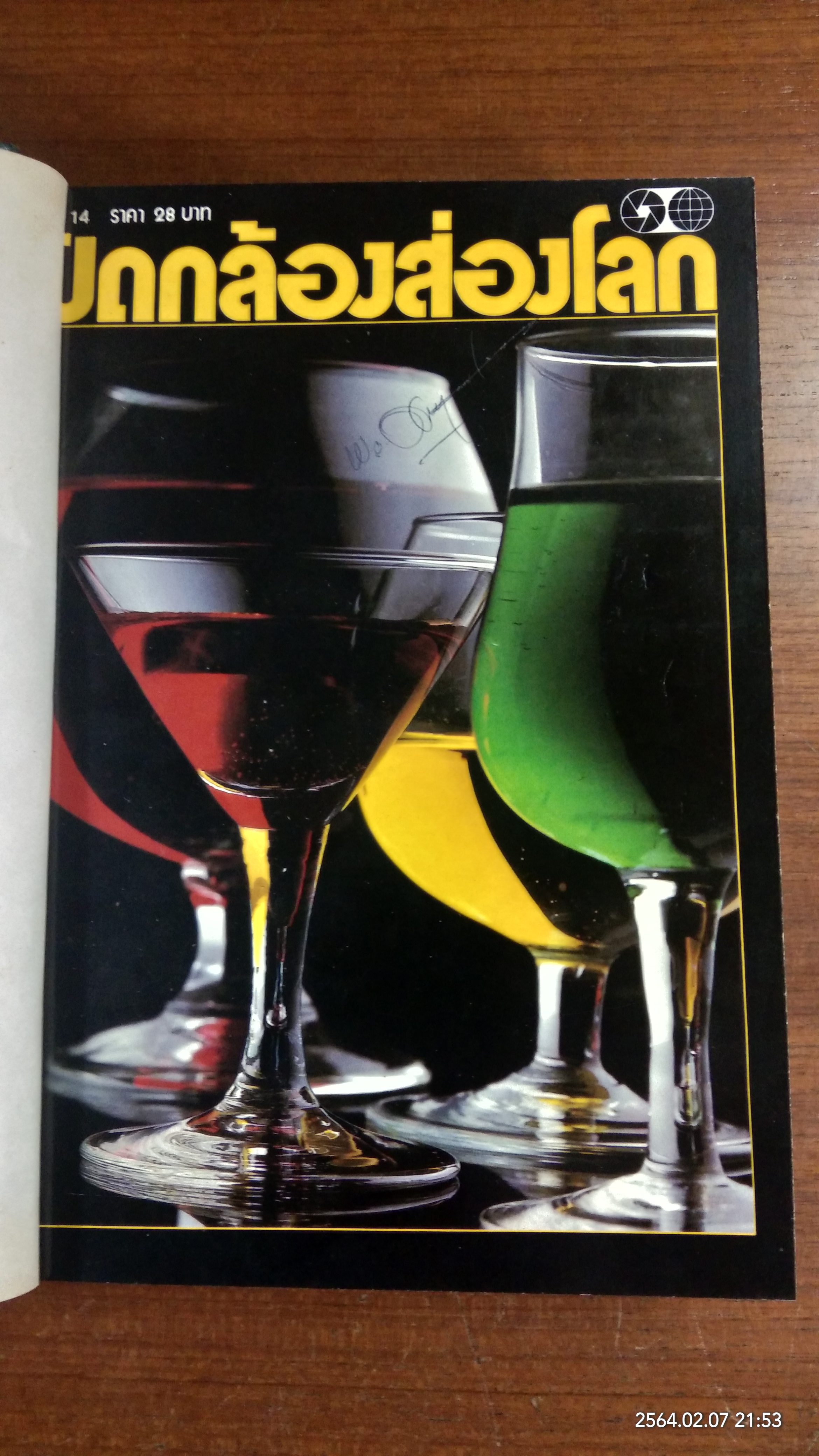 เปิดกล้องส่องโลก ฉบับที่ 14-23 (รวม 10 เล่ม)