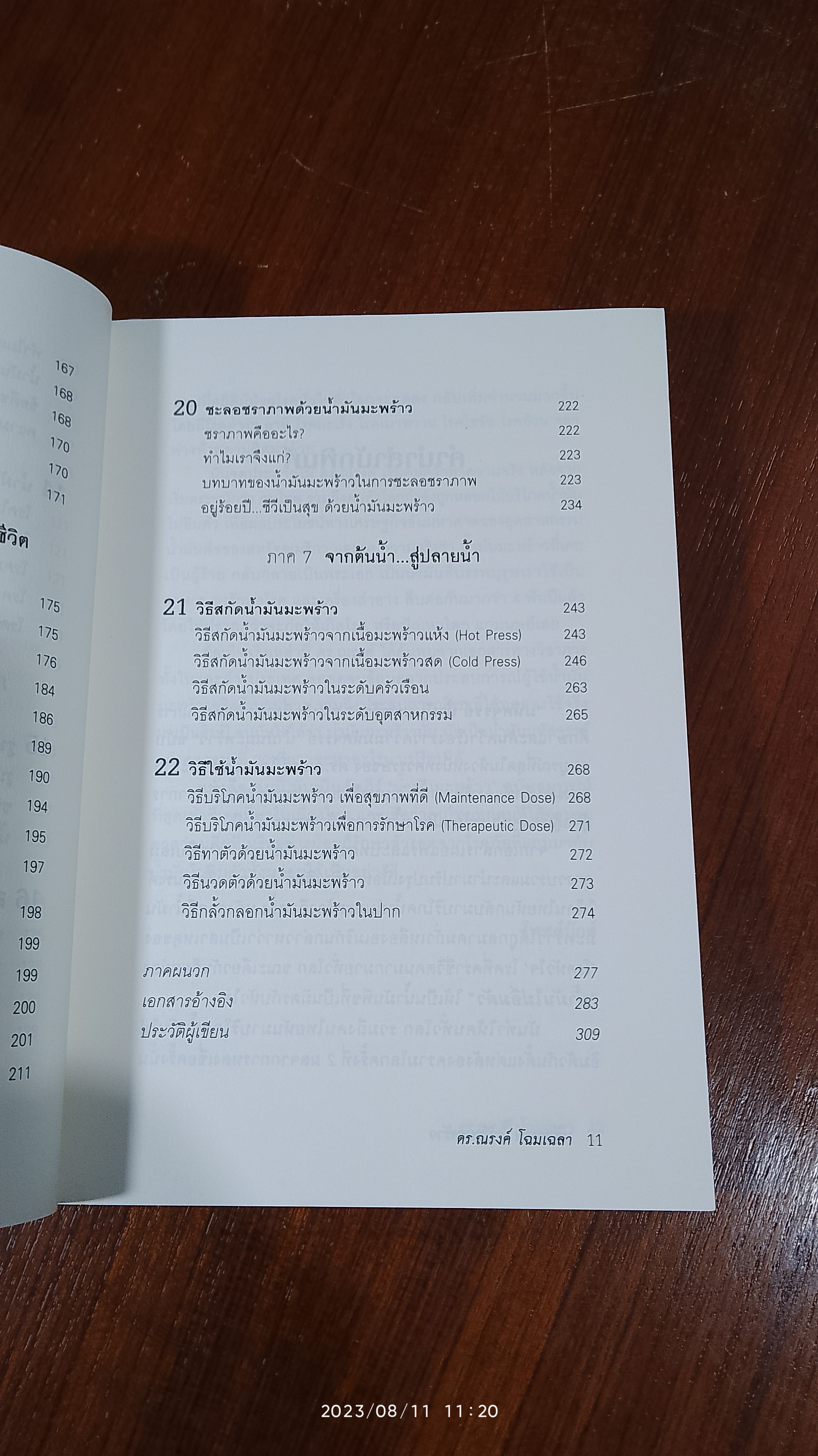 มหัศจรรย์ น้ำมันมะพร้าว / ดร.ณรงค์ โฉมเฉลา