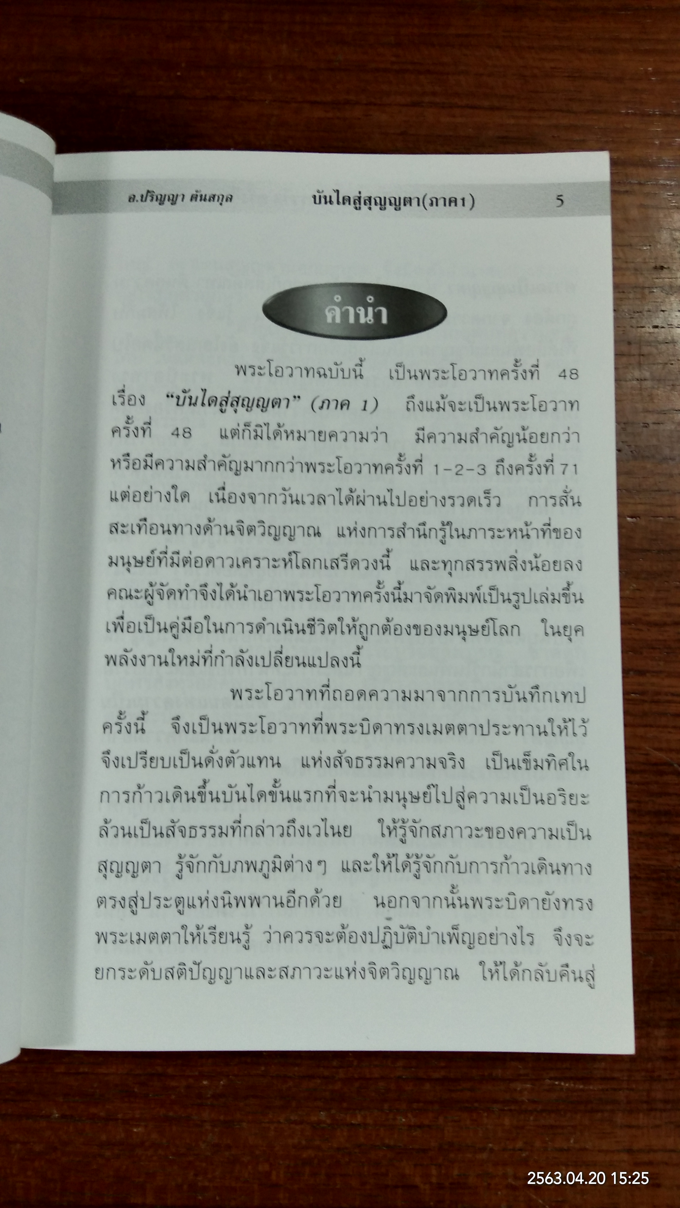 บันไดสู่สุญญตา ภาค1 / อาจารย์ปริญญา ตันสกุล