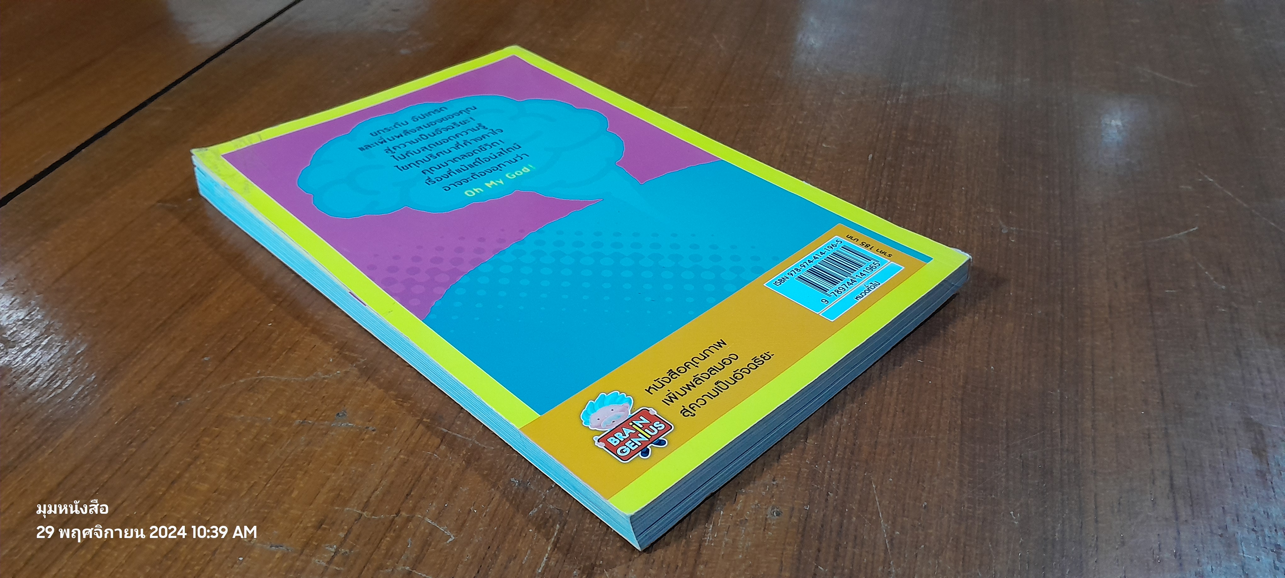 UR Genius แล้วคุณก็เป็นอัจฉริยะ ! / เขมทัต พิพิธธนาบรรพ์