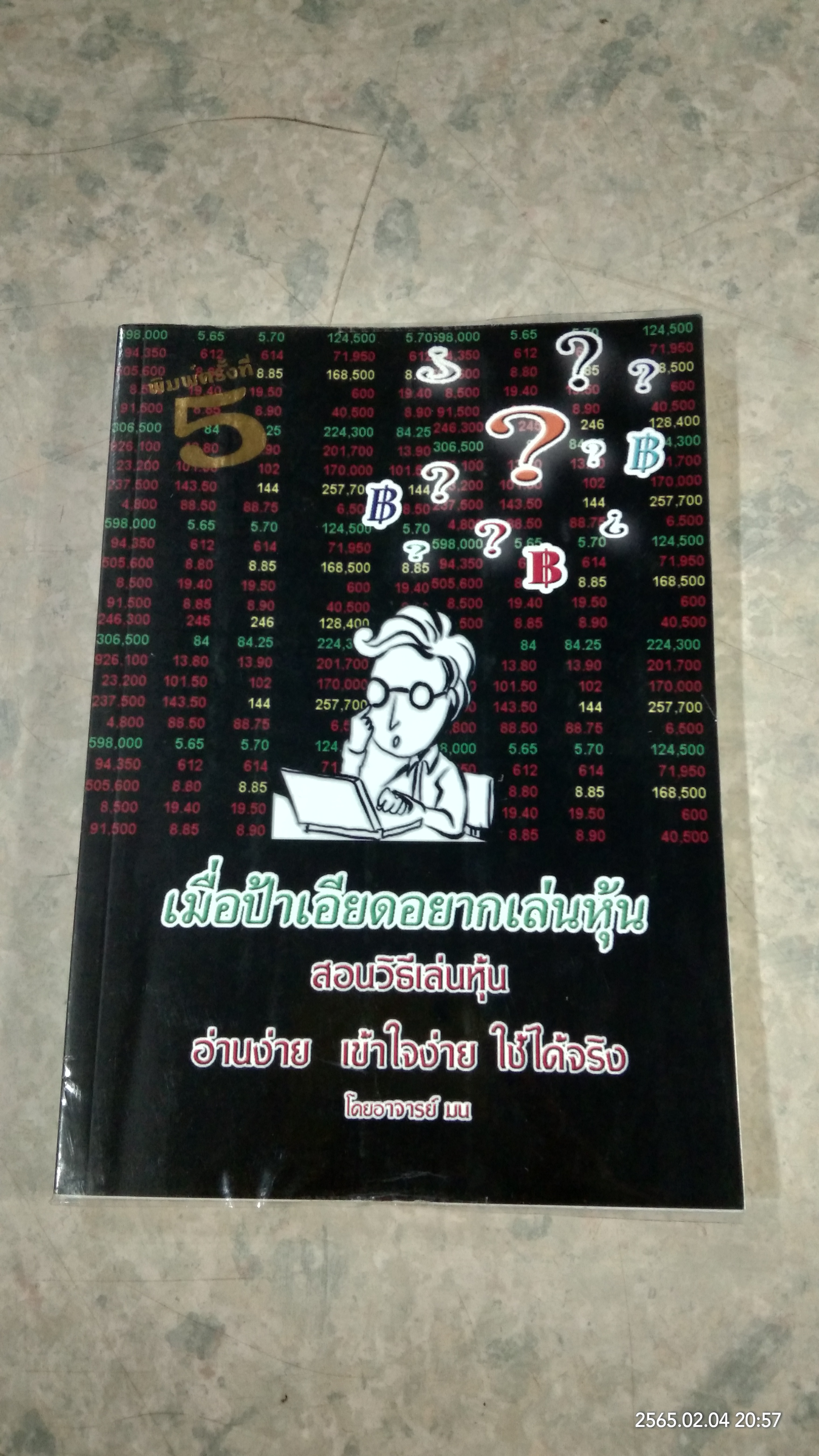 เมื่อป้าเอียดอยากเล่นหุ้น / อาจารย์ มน